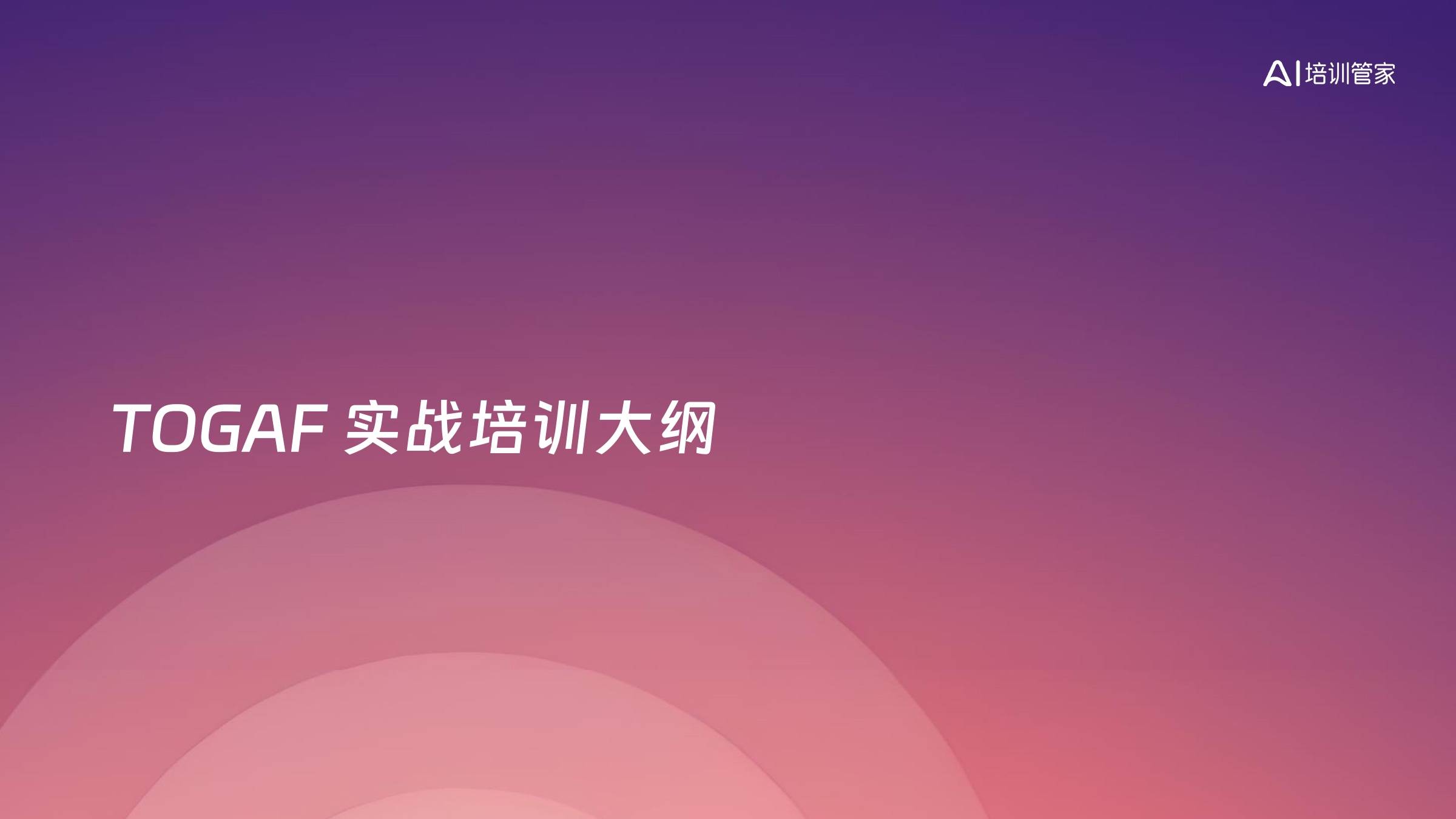 TOGAF 实战培训大纲