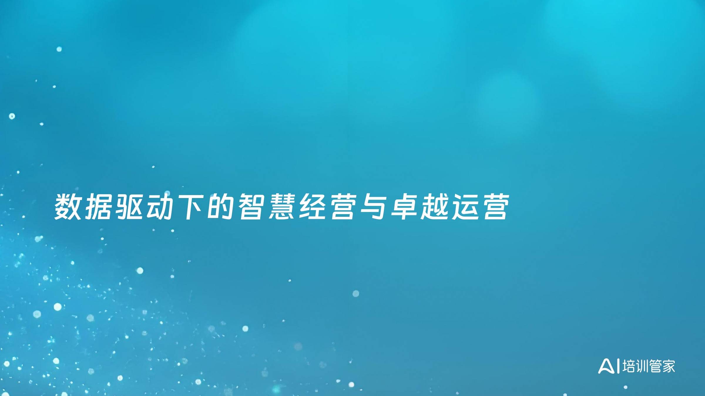 数据驱动下的智慧经营与卓越运营