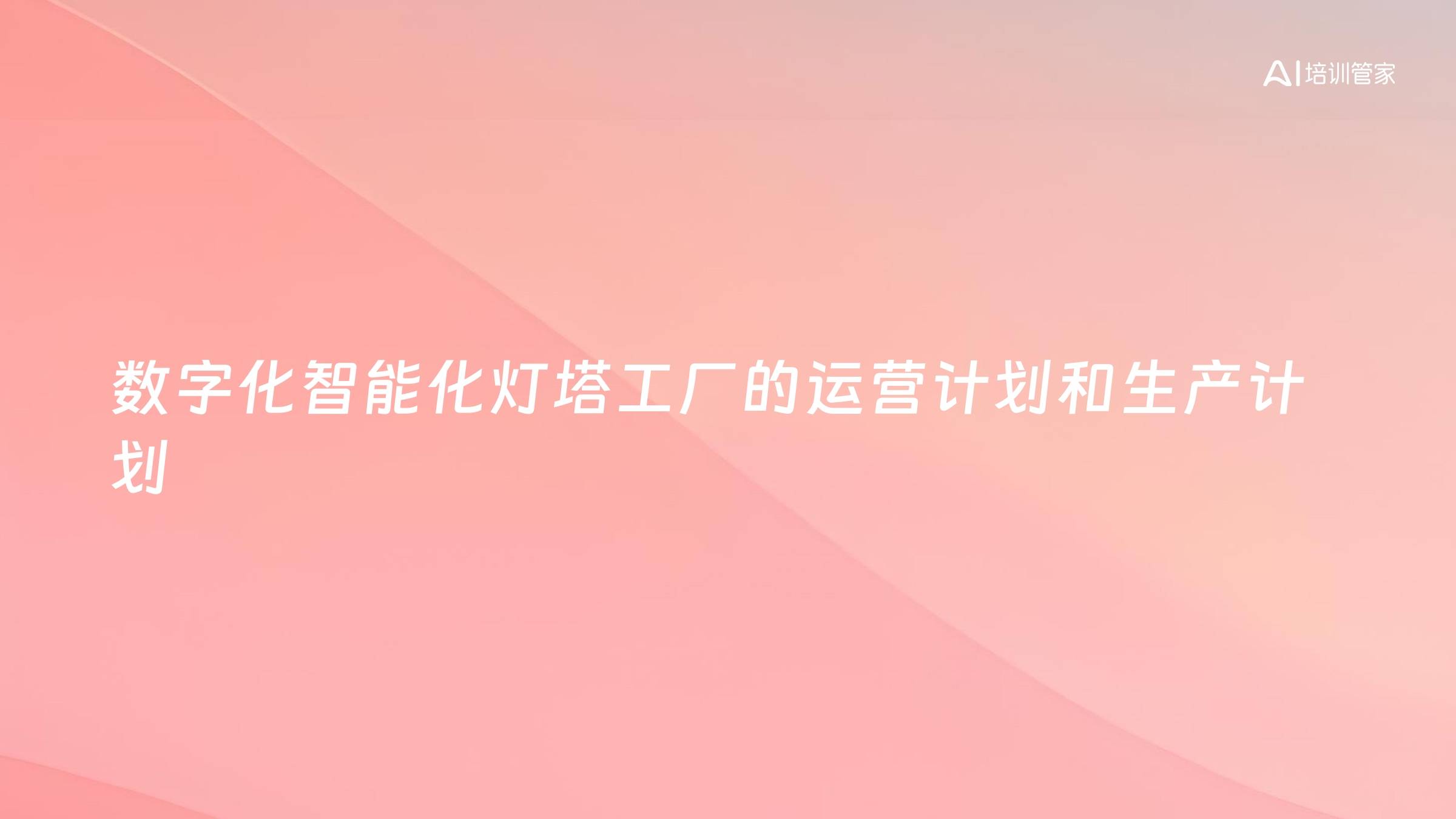 数字化智能化灯塔工厂的运营计划和生产计划