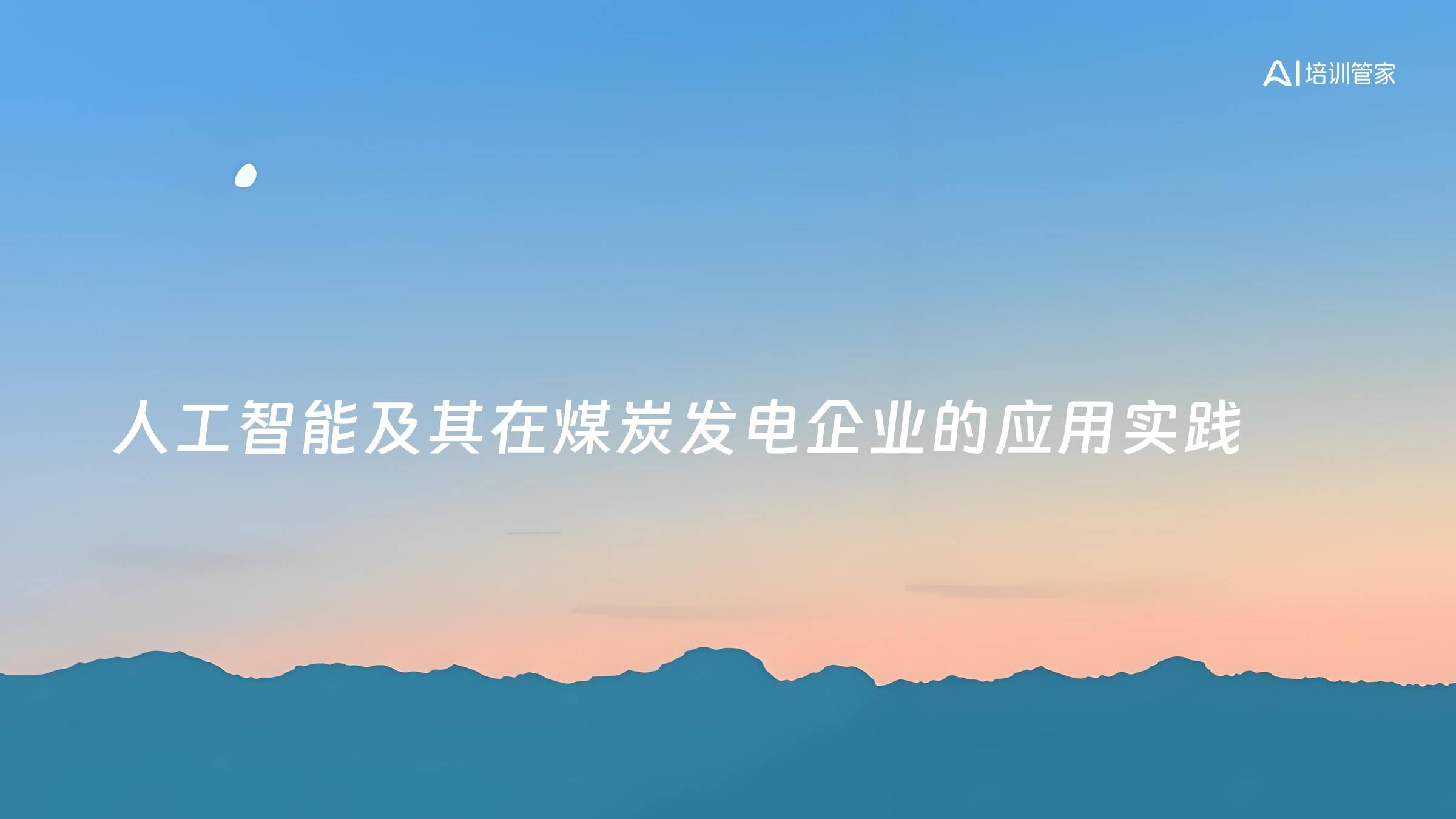 人工智能及其在煤炭发电企业的应用实践