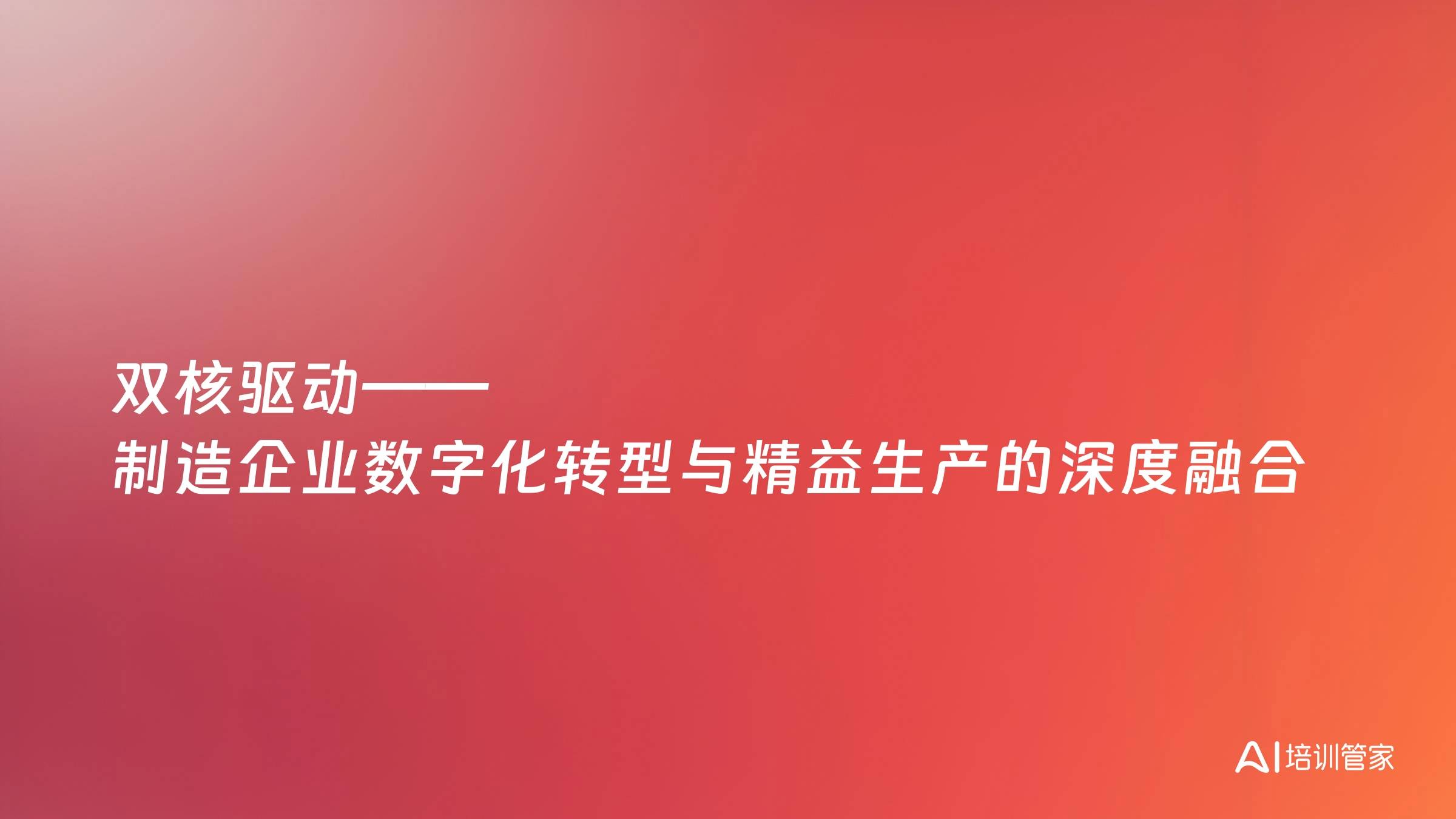 双核驱动——制造企业数字化转型与精益生产的深度融合