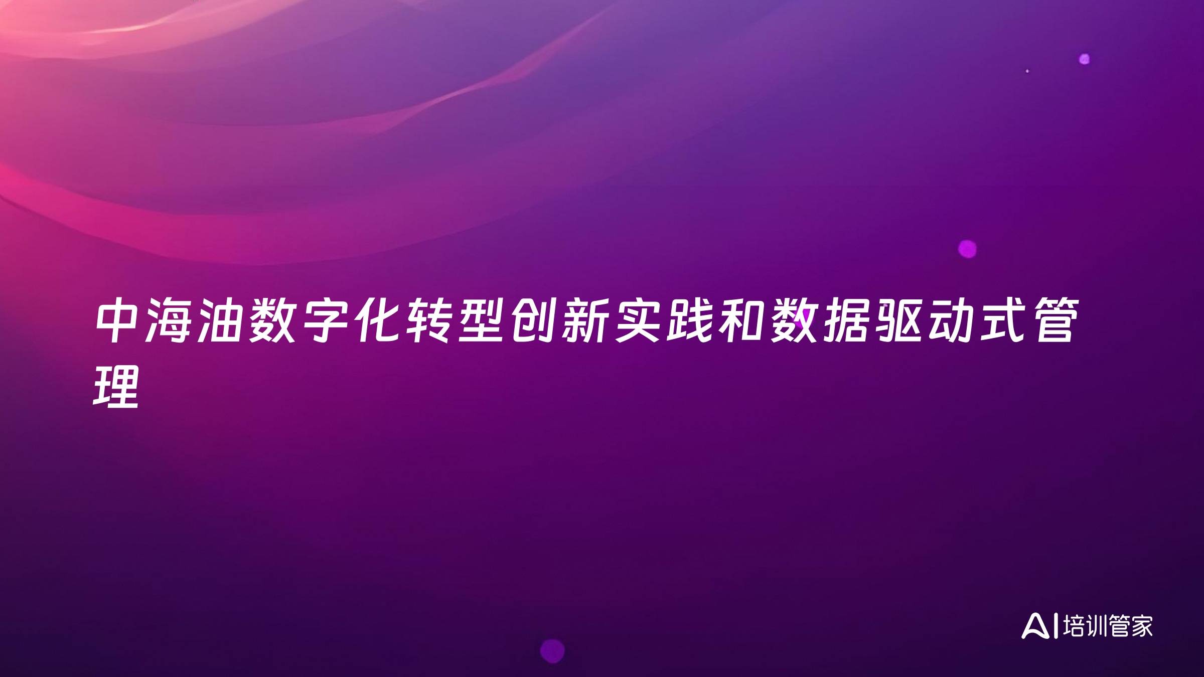 中海油数字化转型创新实践和数据驱动式管理