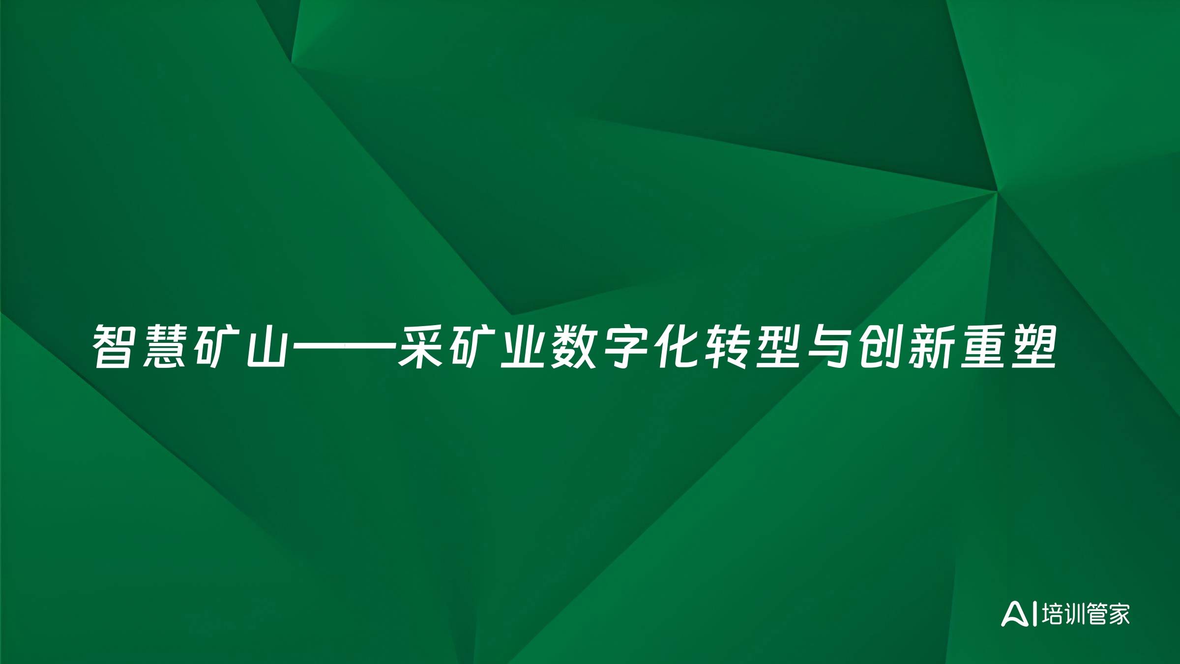 智慧矿山——采矿业数字化转型与创新重塑