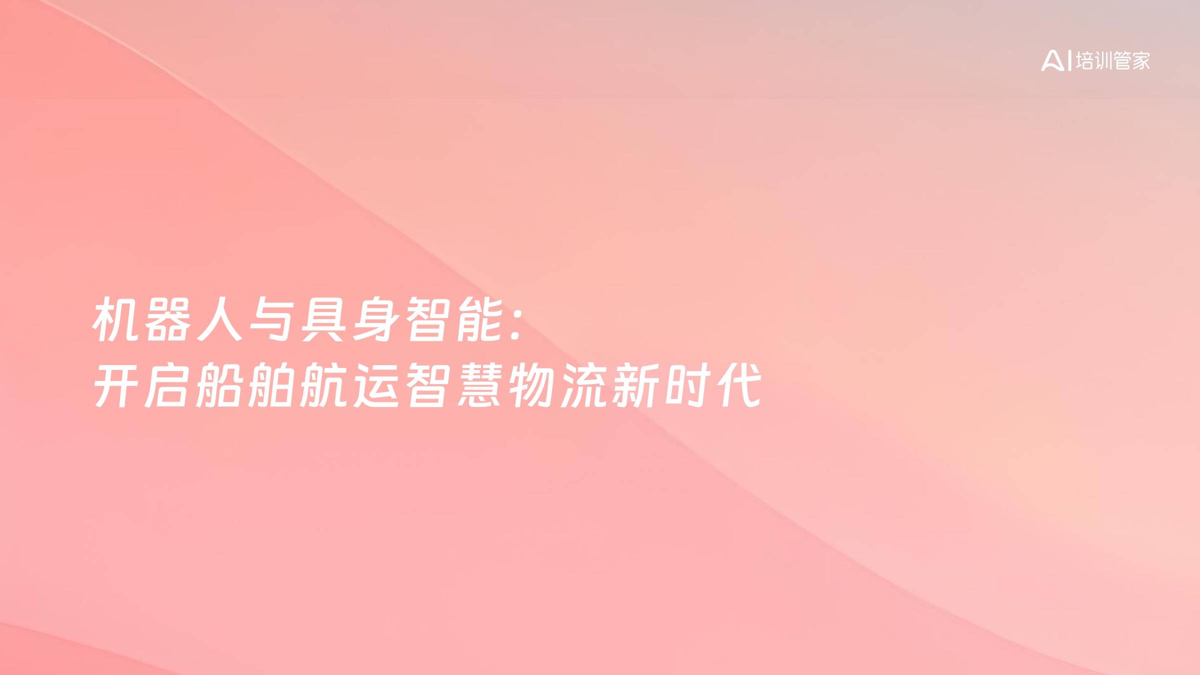 机器人与具身智能：开启船舶航运智慧物流新时代