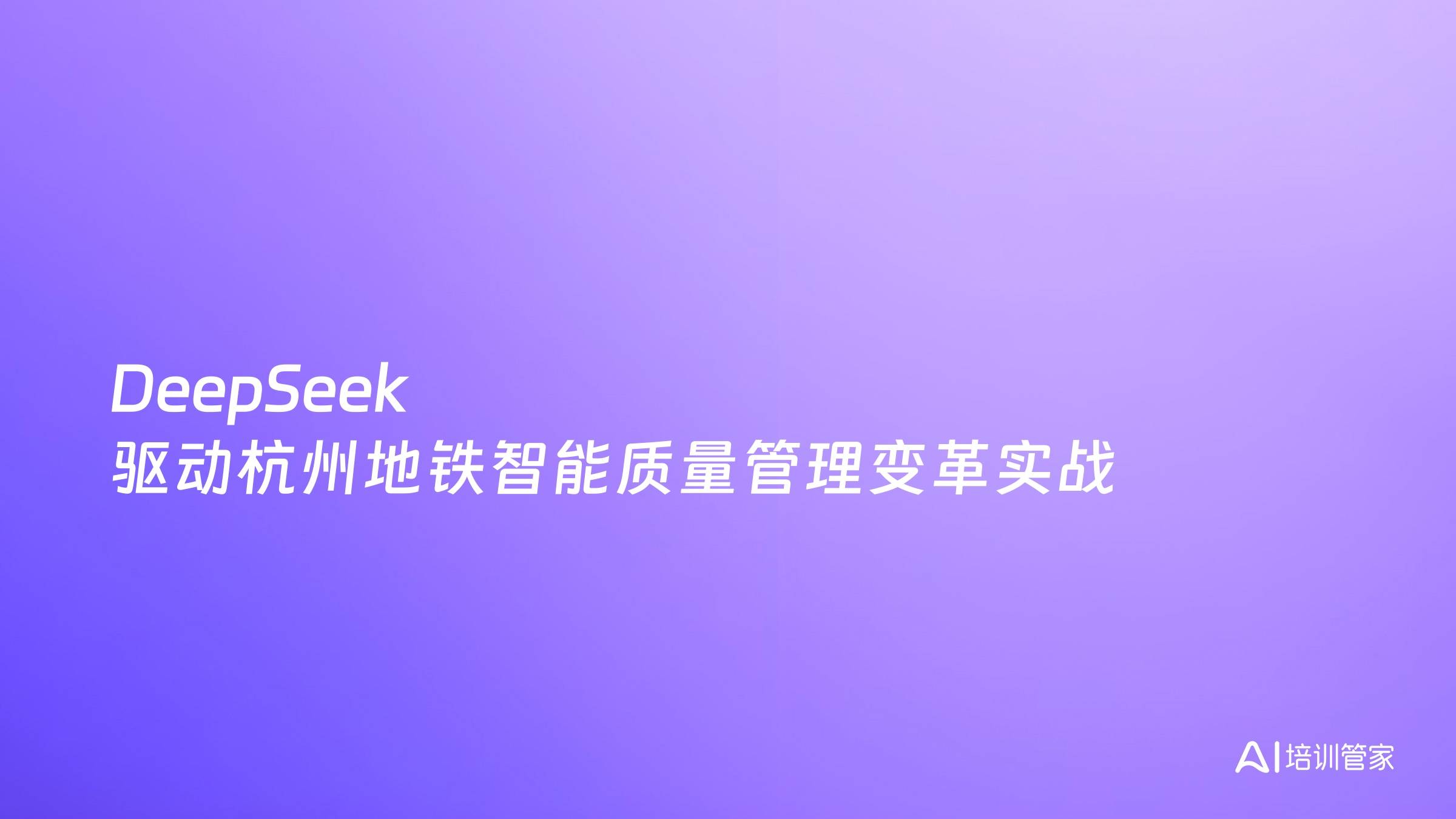 DeepSeek 驱动杭州地铁智能质量管理变革实战