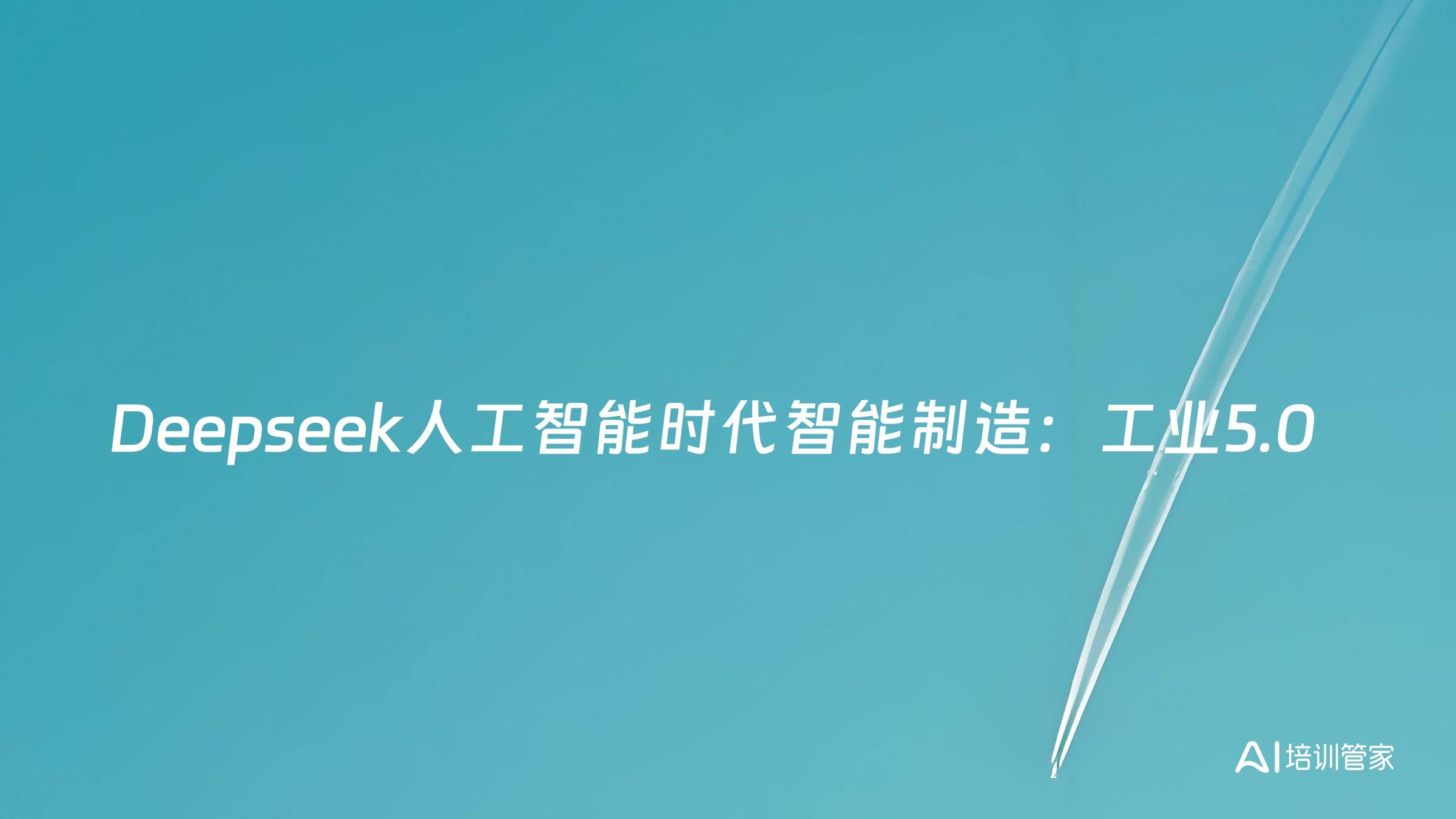 Deepseek人工智能时代智能制造：工业5.0