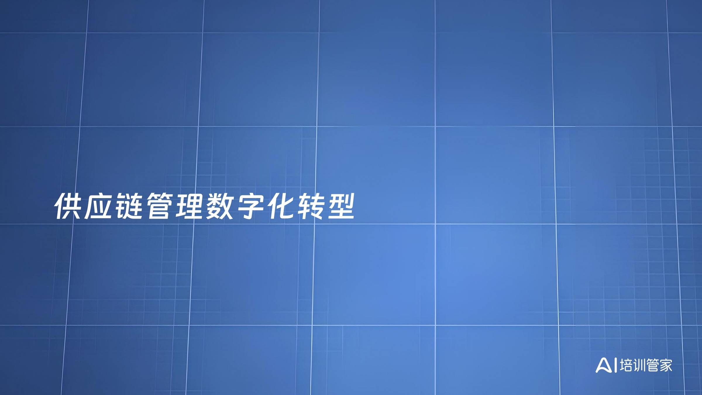 供应链管理数字化转型