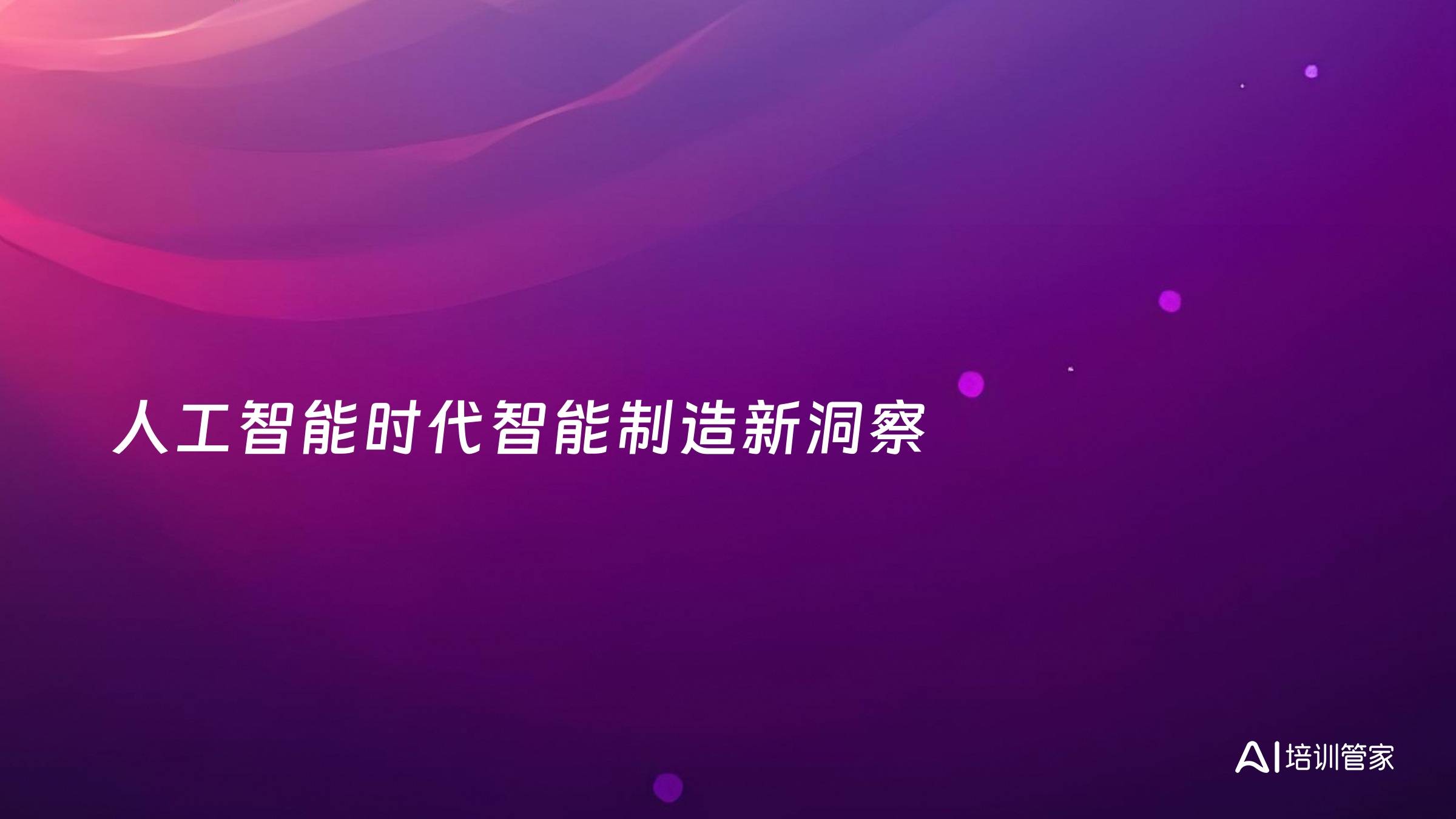 人工智能时代智能制造新洞察