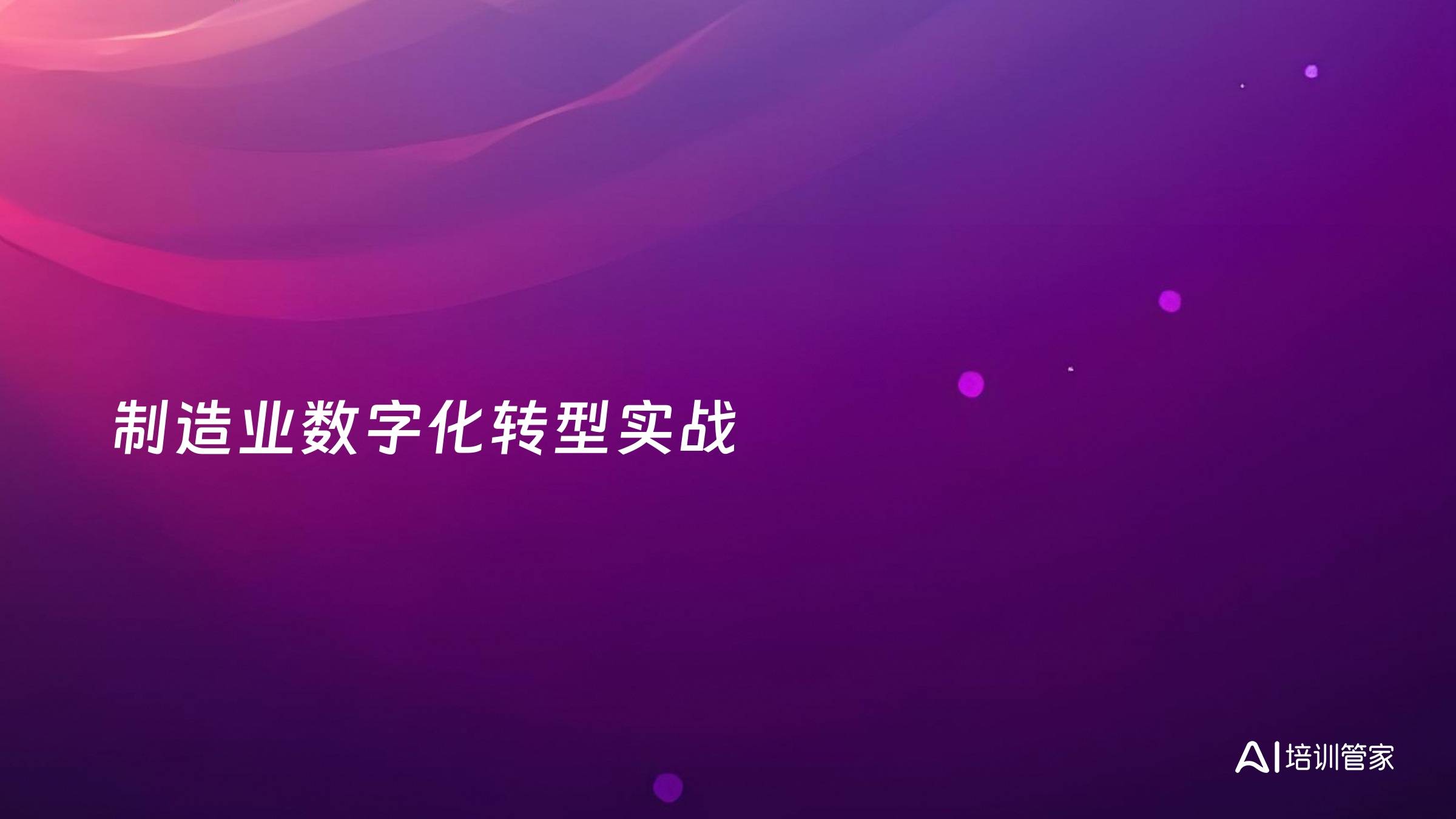 制造业数字化转型实战