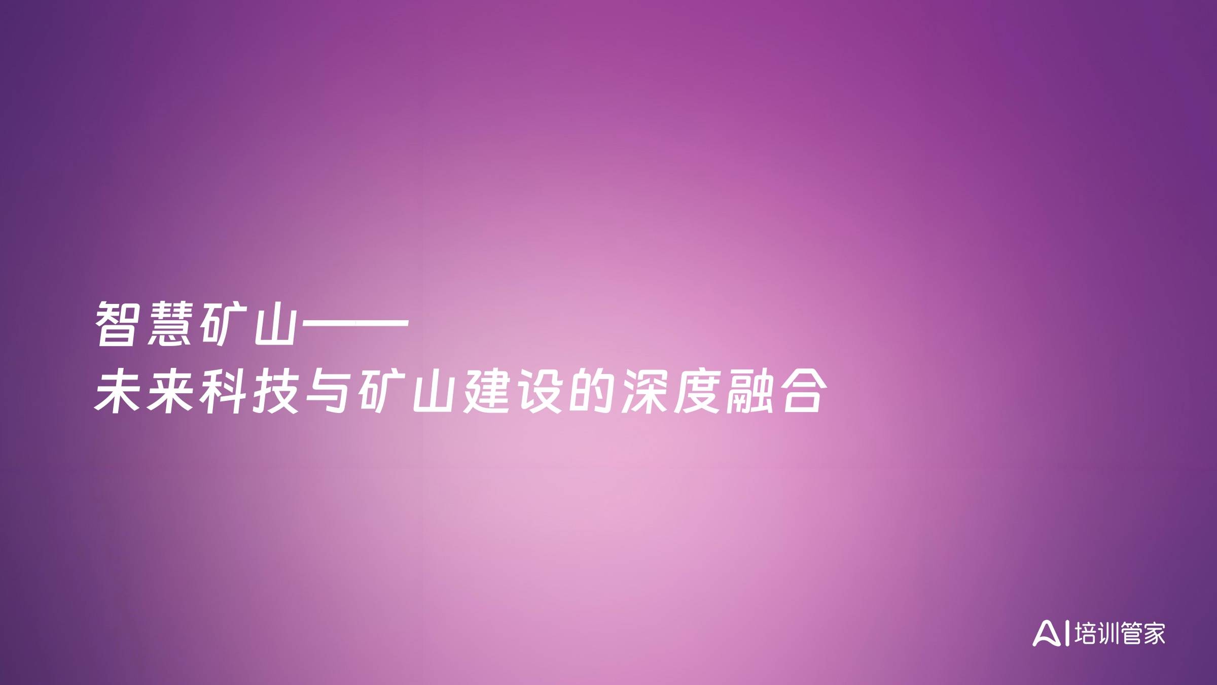 智慧矿山——未来科技与矿山建设的深度融合