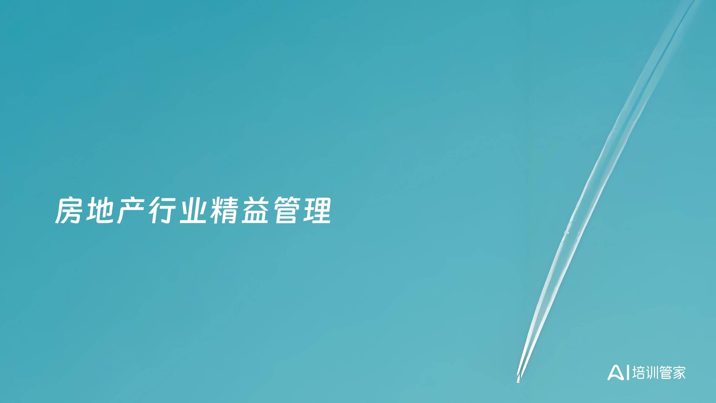 房地产行业精益管理