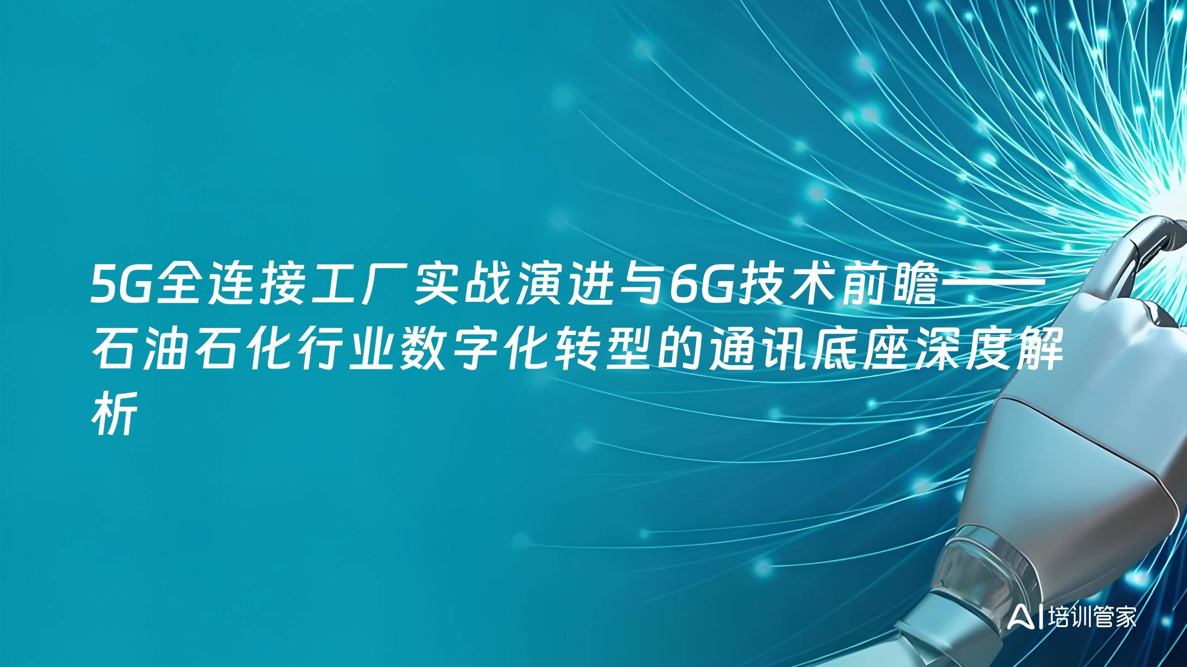 5G全连接工厂实战演进与6G技术前瞻——石油石化行业数字化转型的通讯底座深度解析