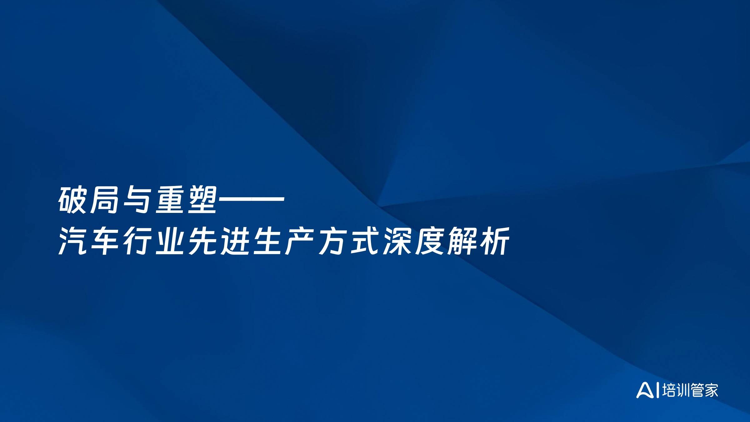 破局与重塑——汽车行业先进生产方式深度解析