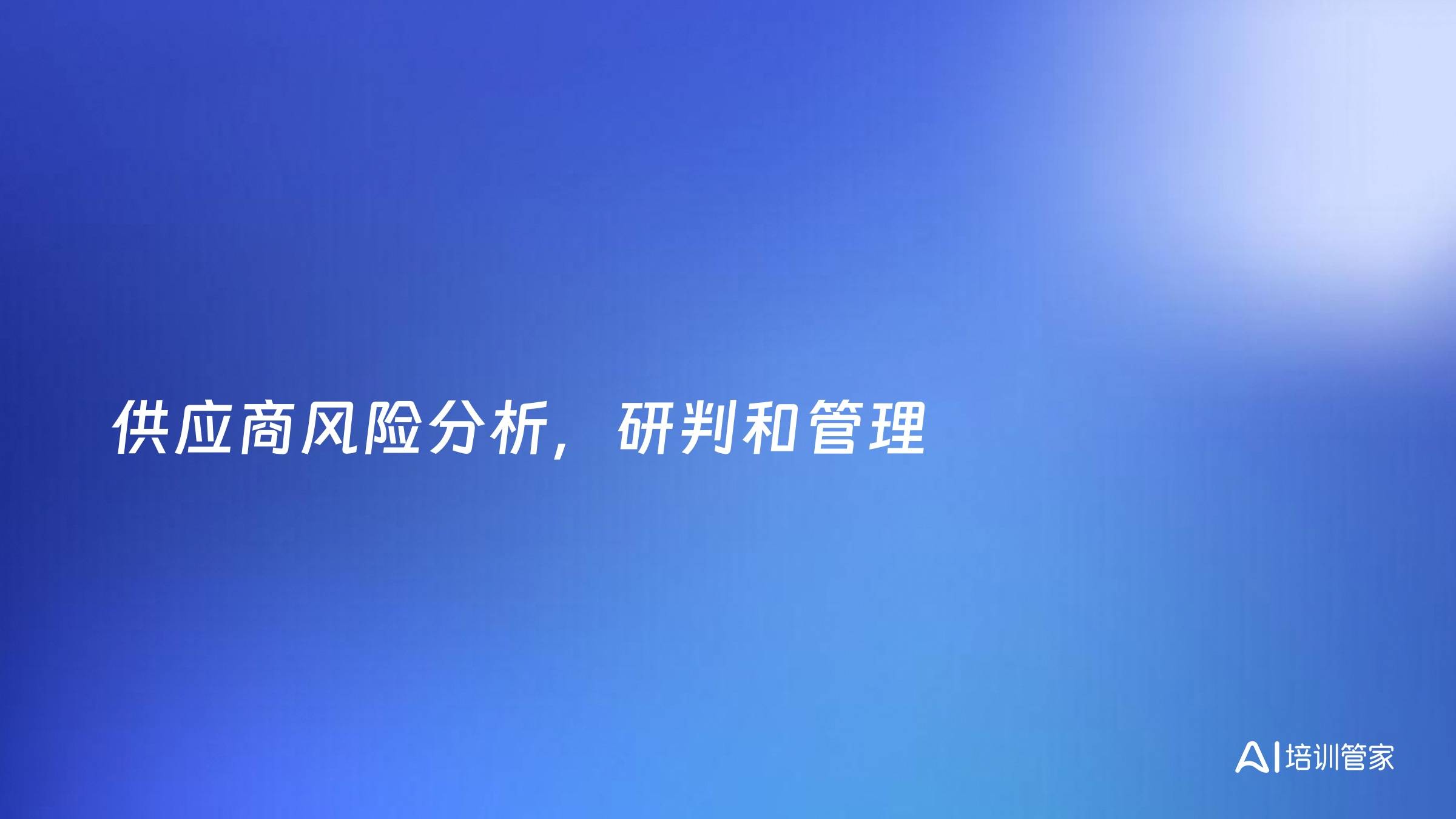 供应商风险分析，研判和管理
