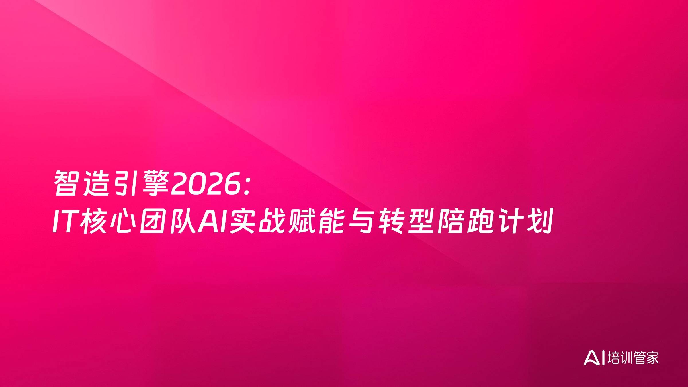 智造引擎2026：IT核心团队AI实战赋能与转型陪跑计划