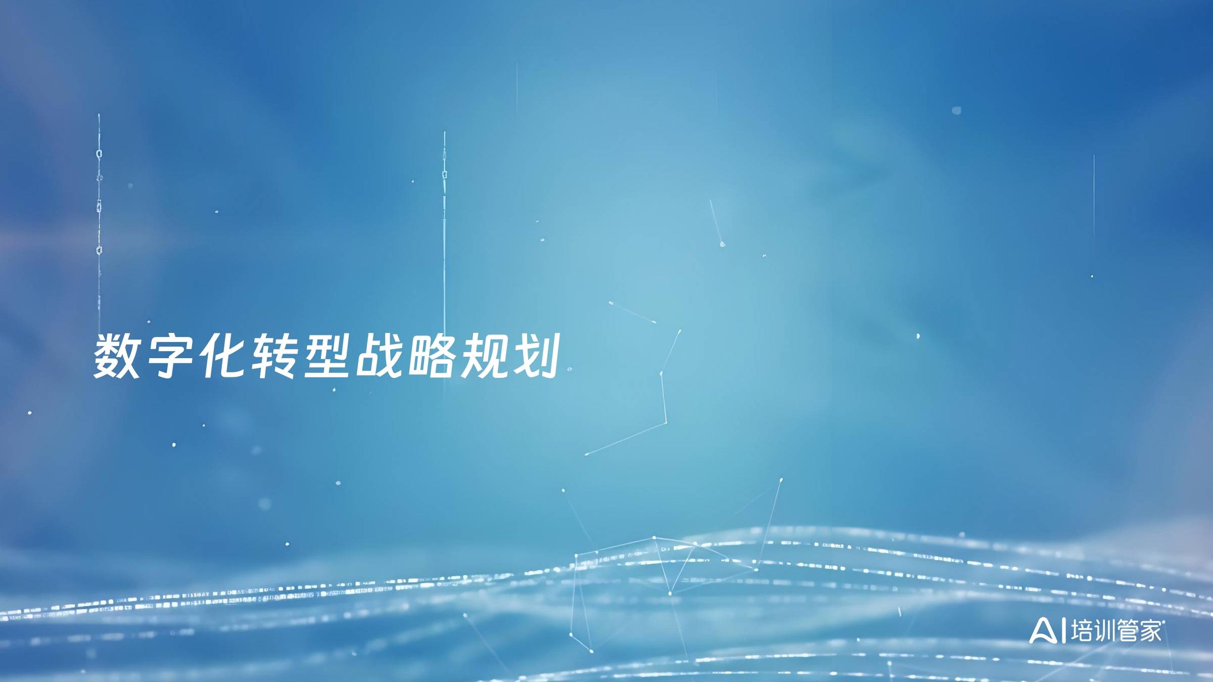 数字化转型战略规划