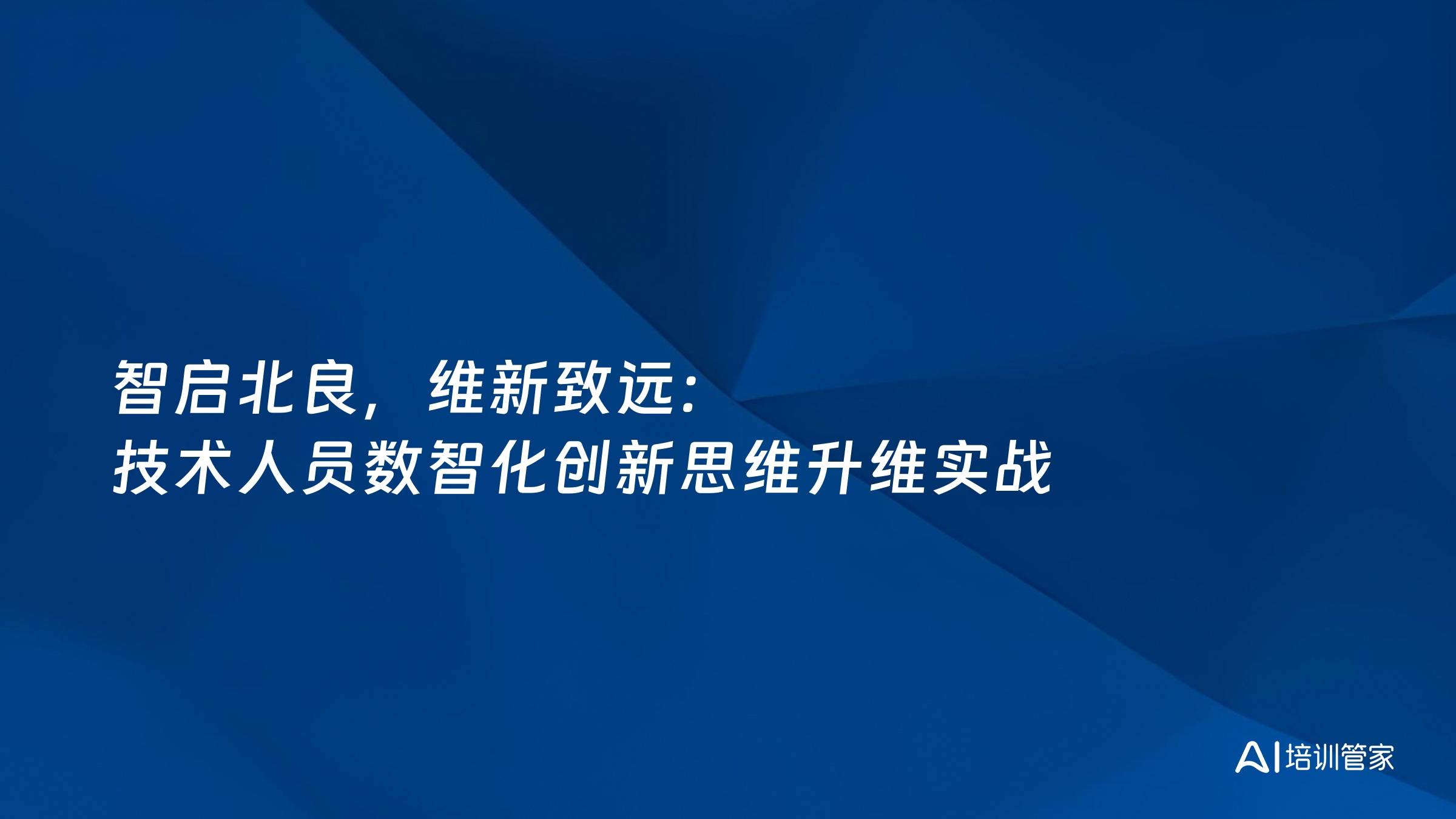 智启北良，维新致远：技术人员数智化创新思维升维实战