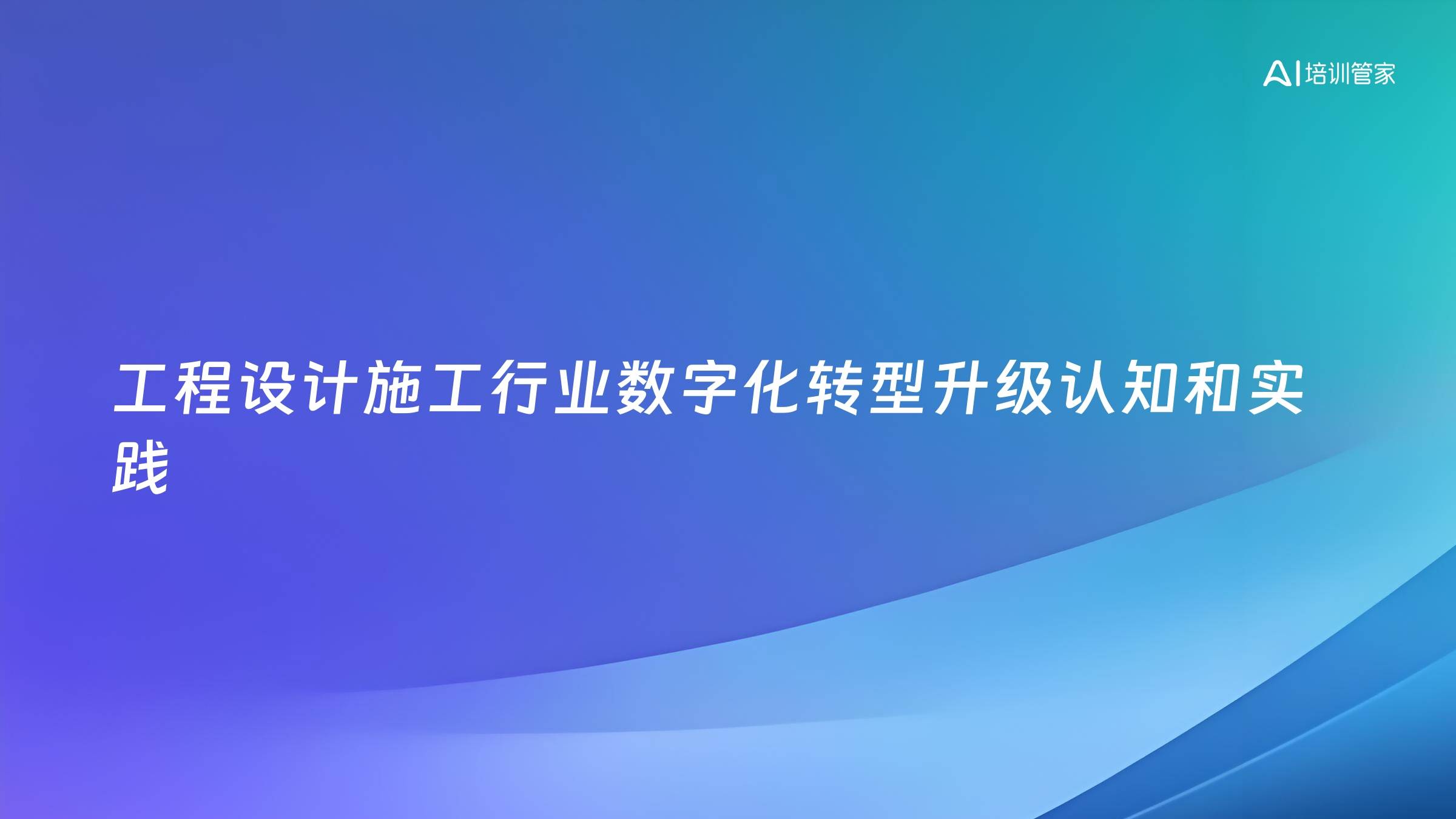 工程设计施工行业数字化转型升级认知和实践