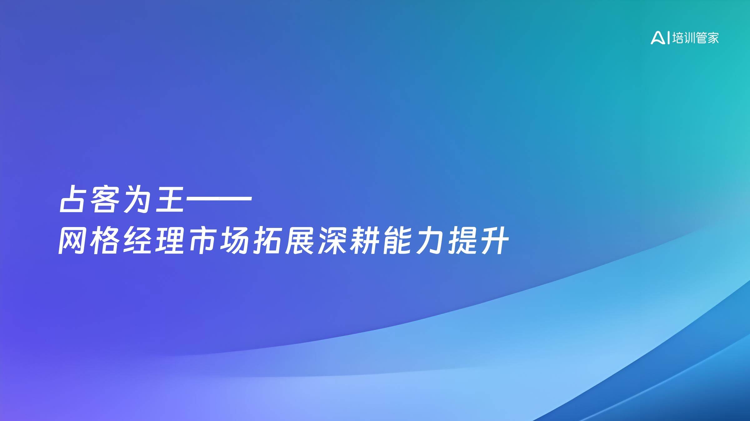 占客为王——网格经理市场拓展深耕能力提升