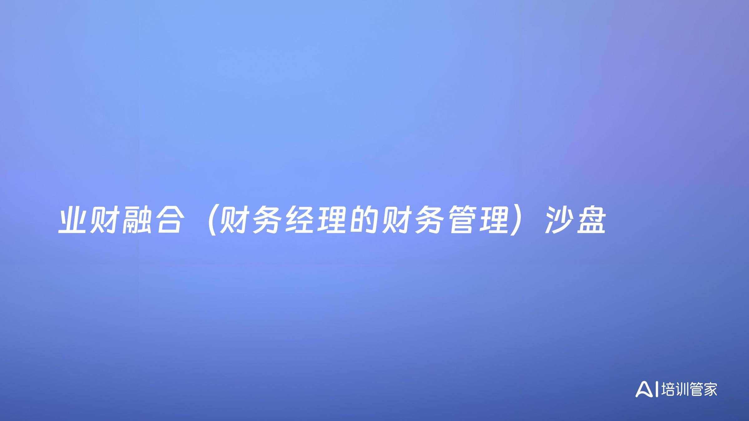 业财融合（财务经理的财务管理）沙盘