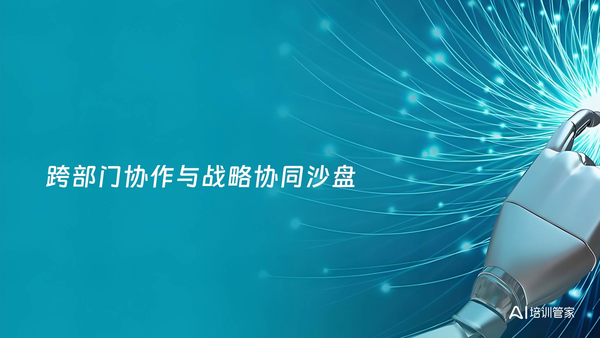 跨部门协作与战略协同沙盘