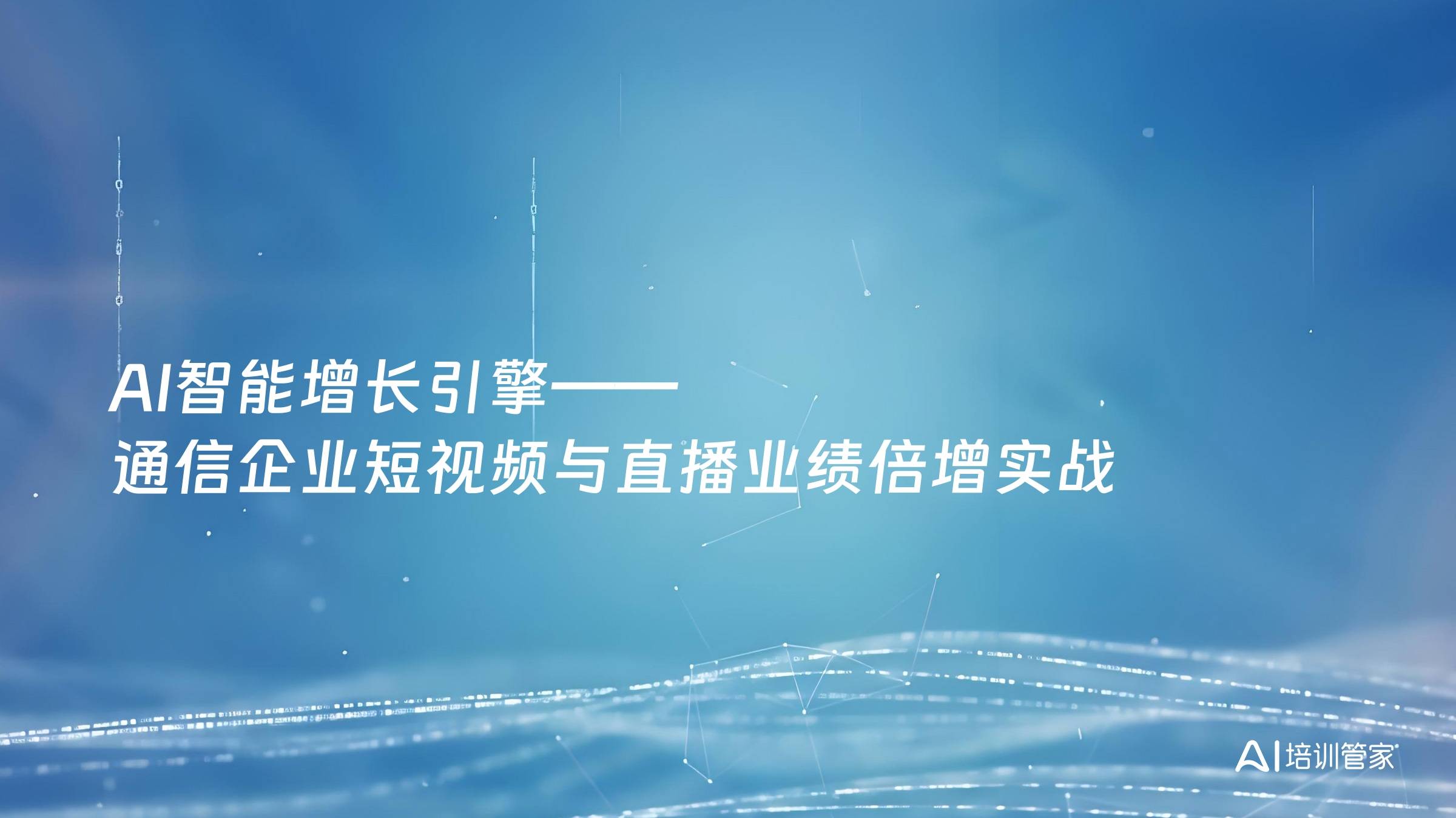AI智能增长引擎——通信企业短视频与直播业绩倍增实战