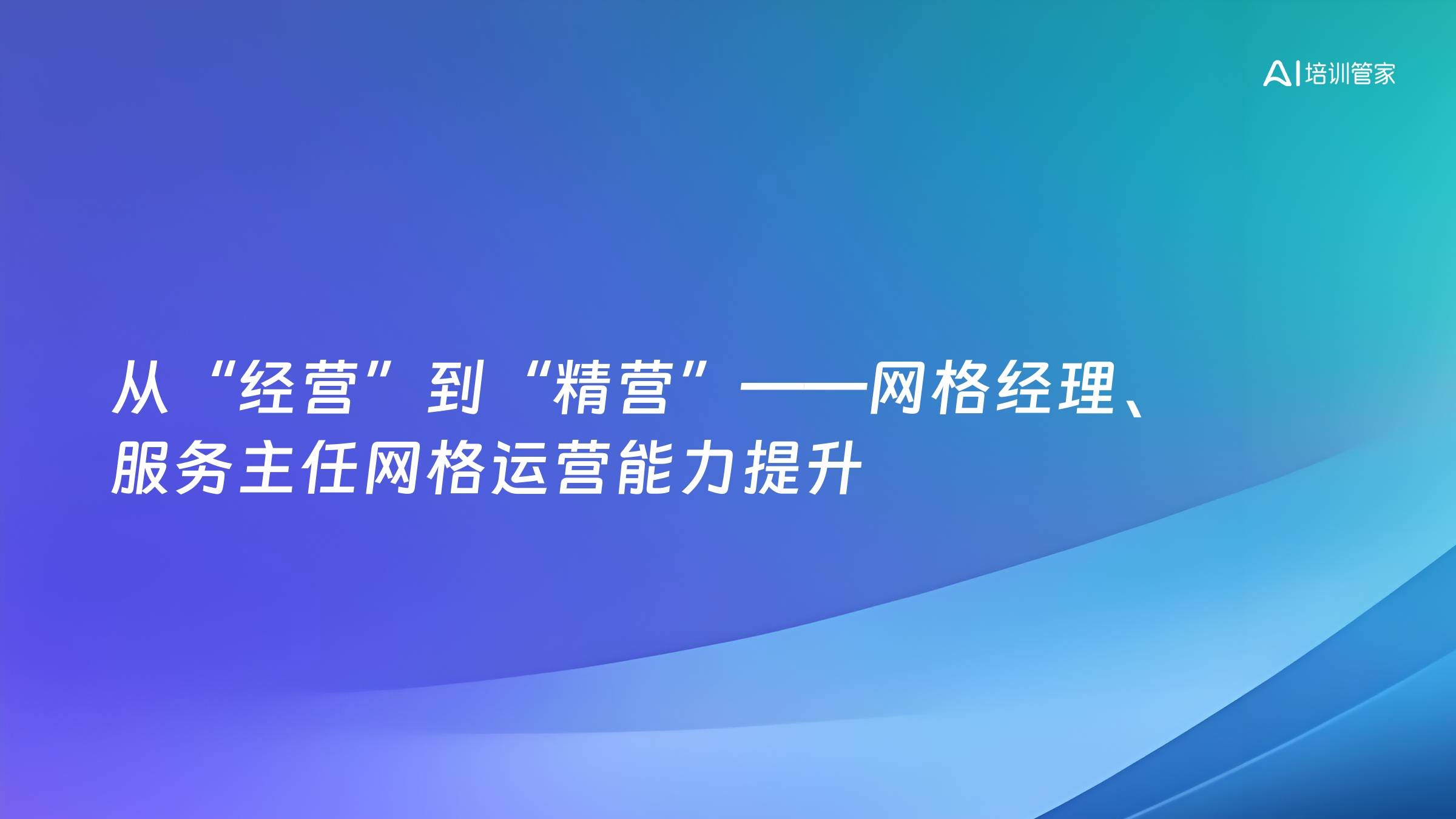 从“经营”到“精营”——网格经理、服务主任网格运营能力提升