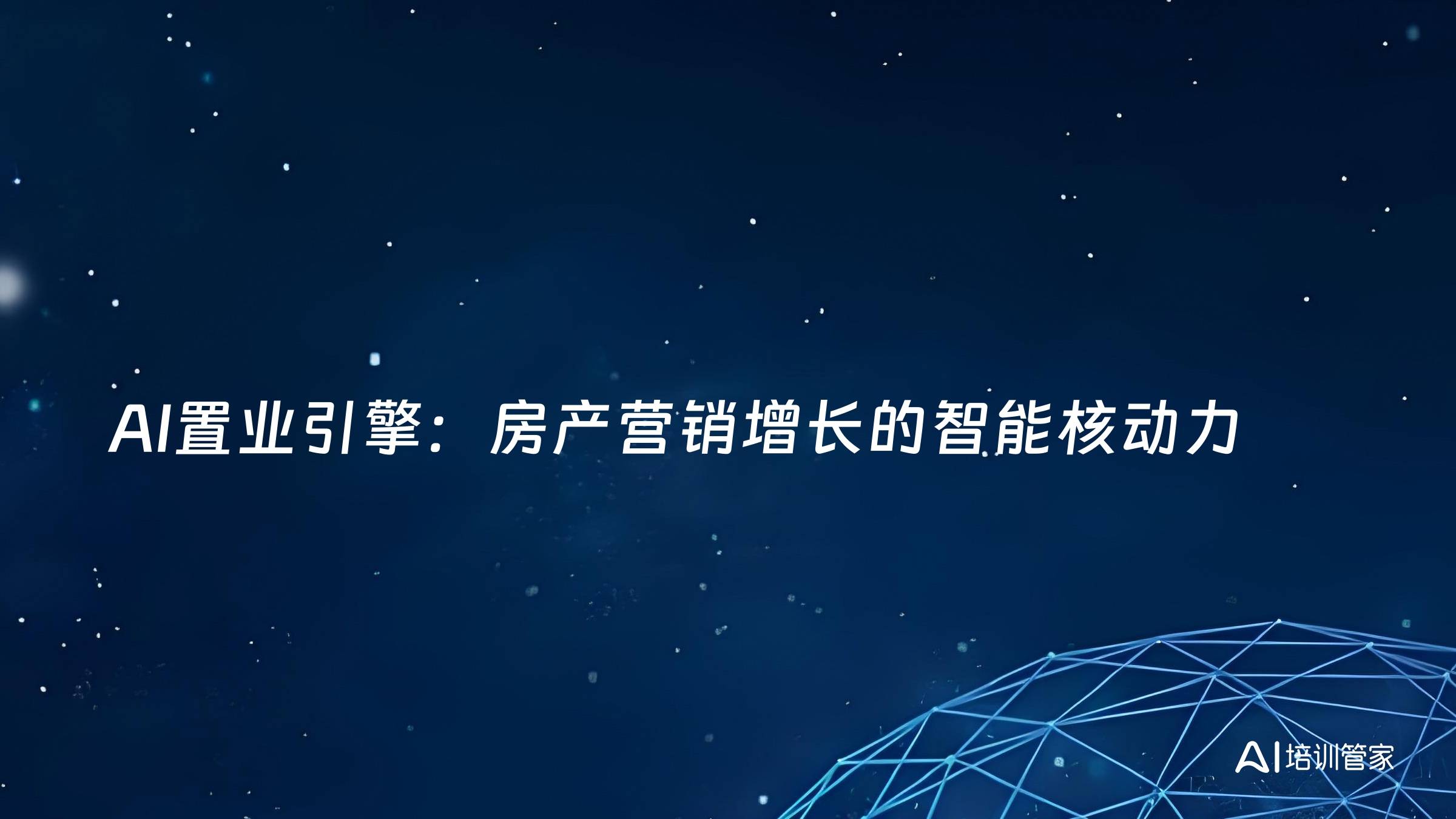 AI置业引擎：房产营销增长的智能核动力