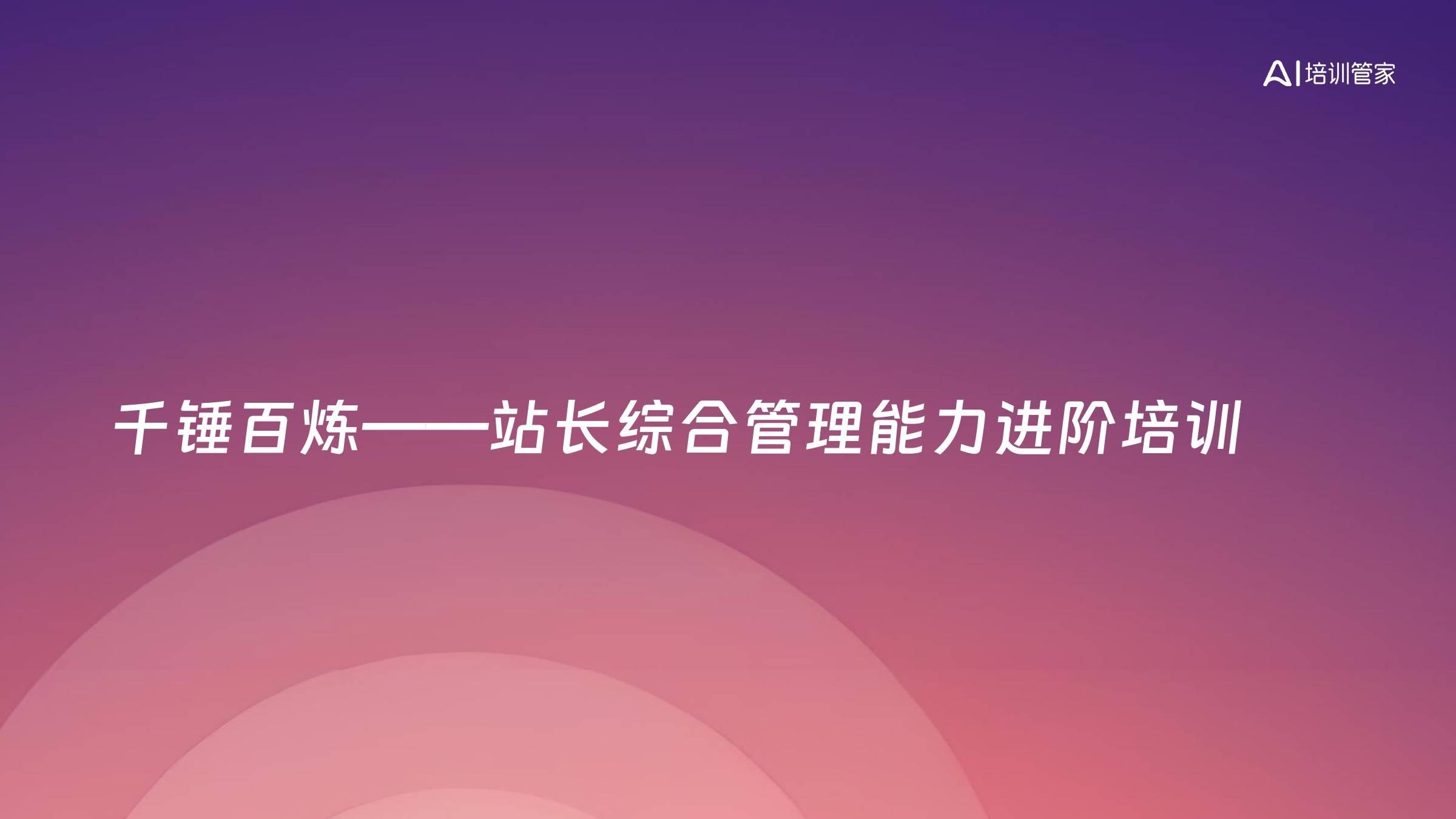千锤百炼——站长综合管理能力进阶培训