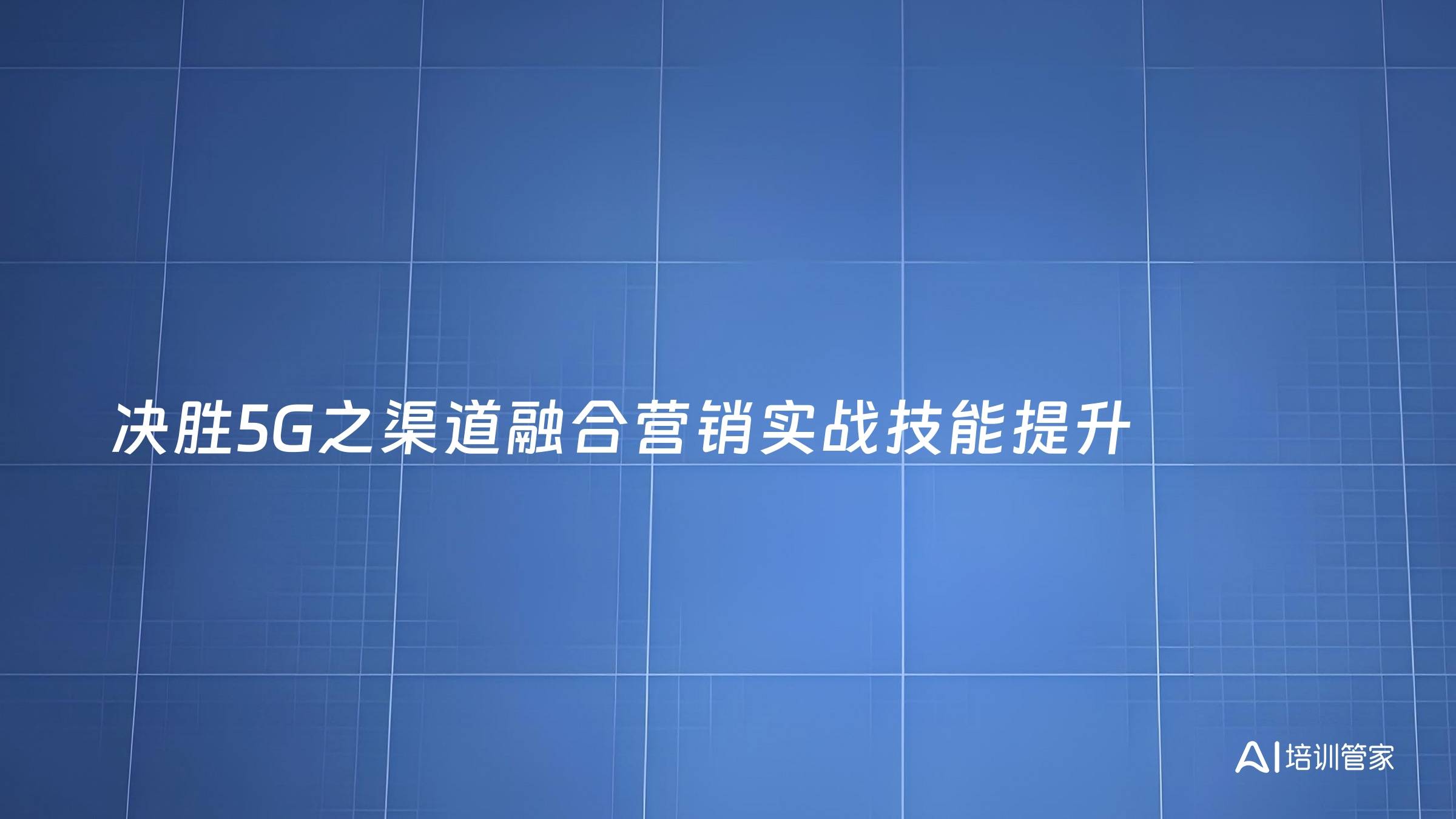 决胜5G之渠道融合营销实战技能提升