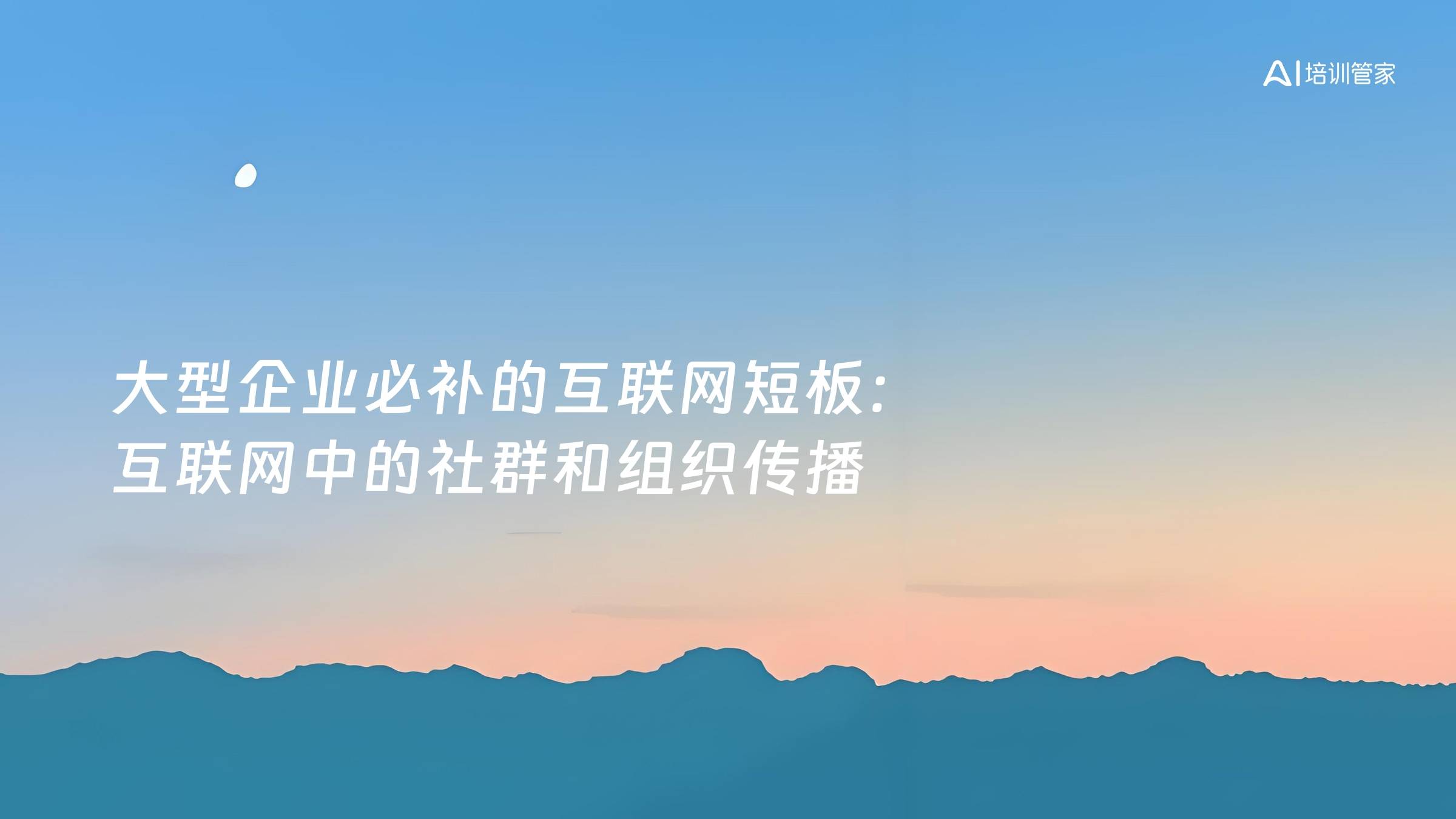 大型企业必补的互联网短板：互联网中的社群和组织传播