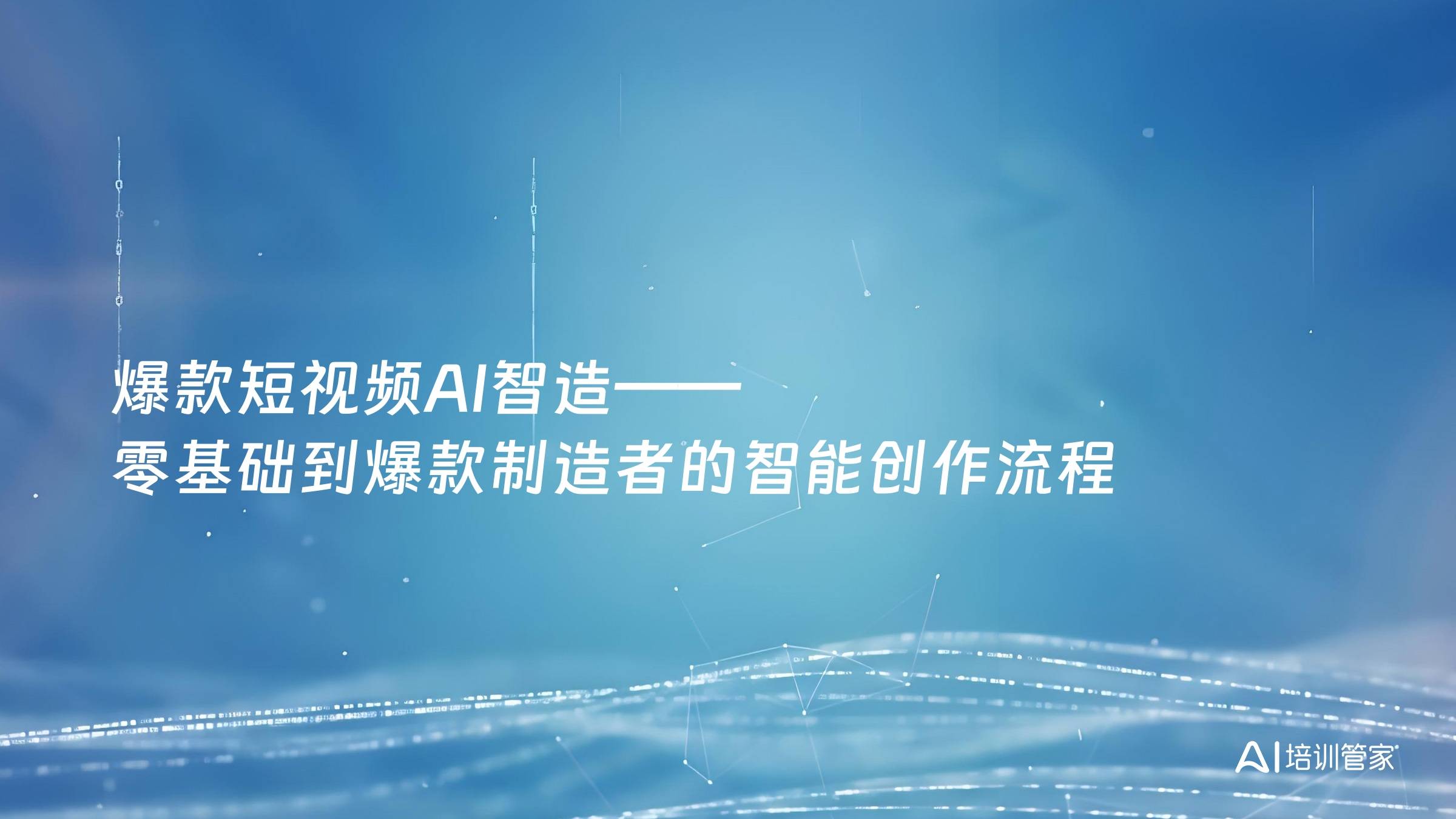 爆款短视频AI智造——零基础到爆款制造者的智能创作流程
