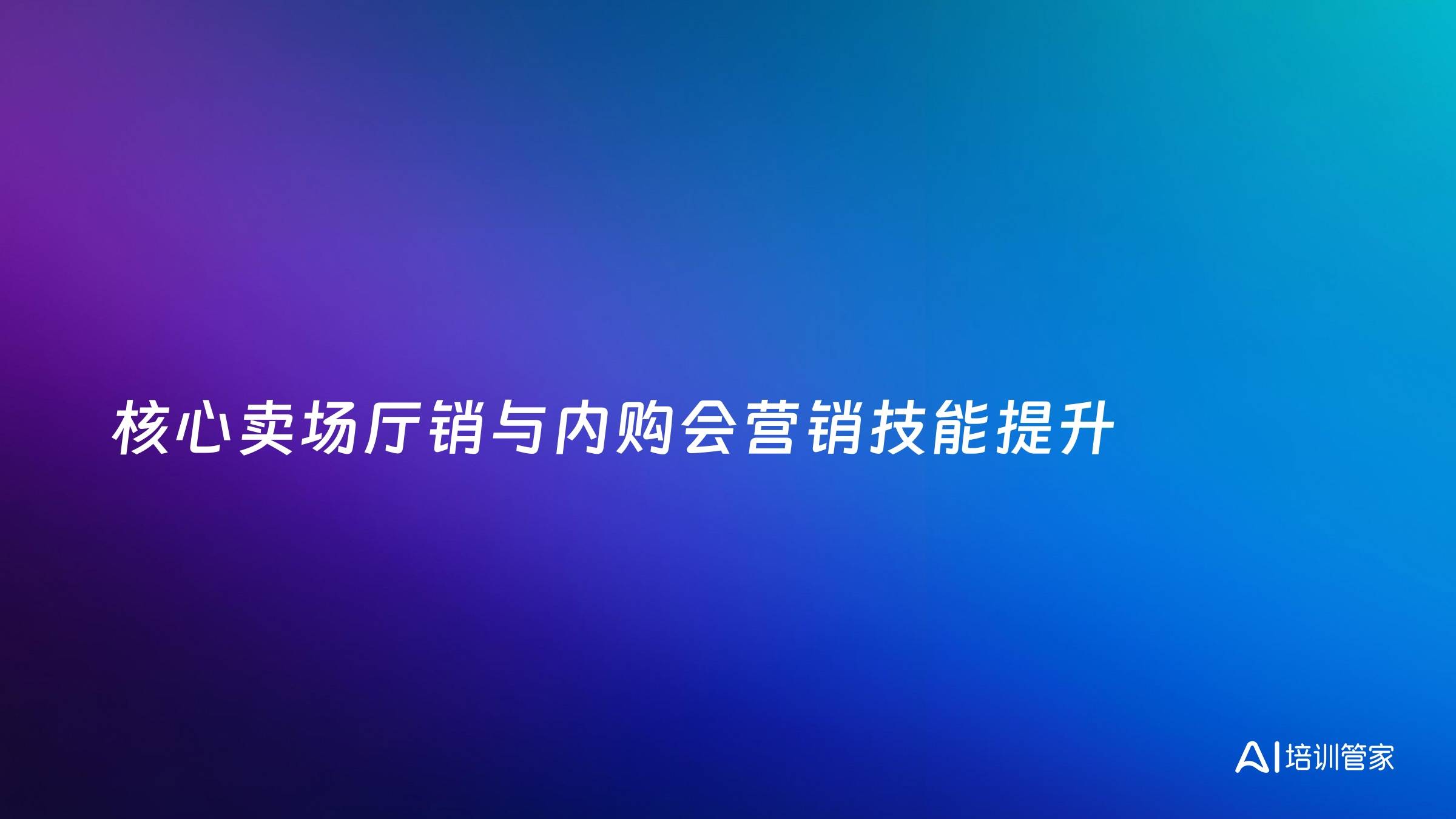 核心卖场厅销与内购会营销技能提升