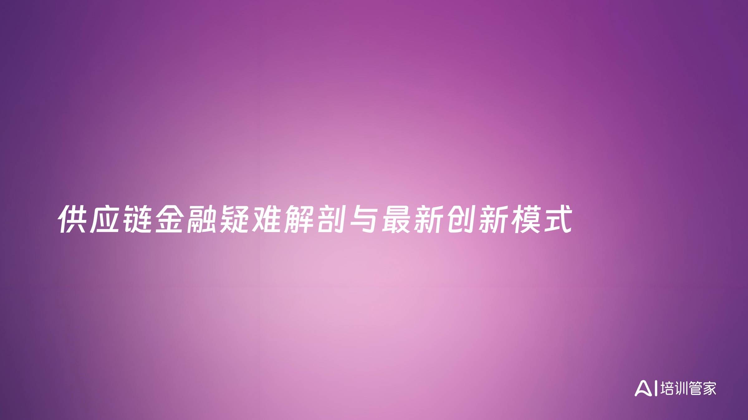 供应链金融疑难解剖与最新创新模式