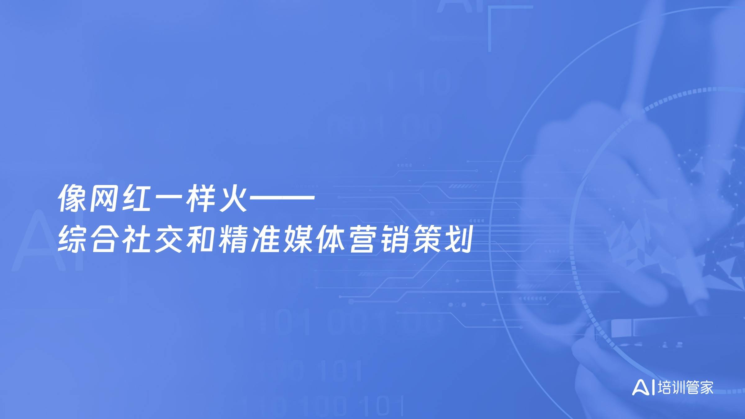 像网红一样火——综合社交和精准媒体营销策划