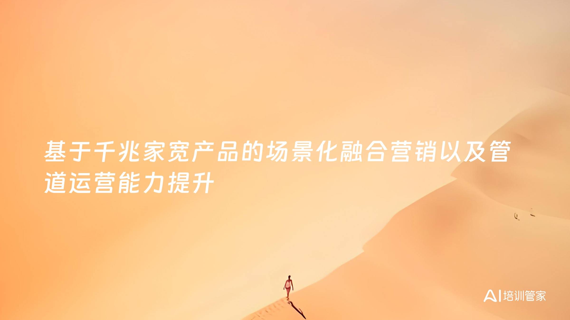 基于千兆家宽产品的场景化融合营销以及管道运营能力提升