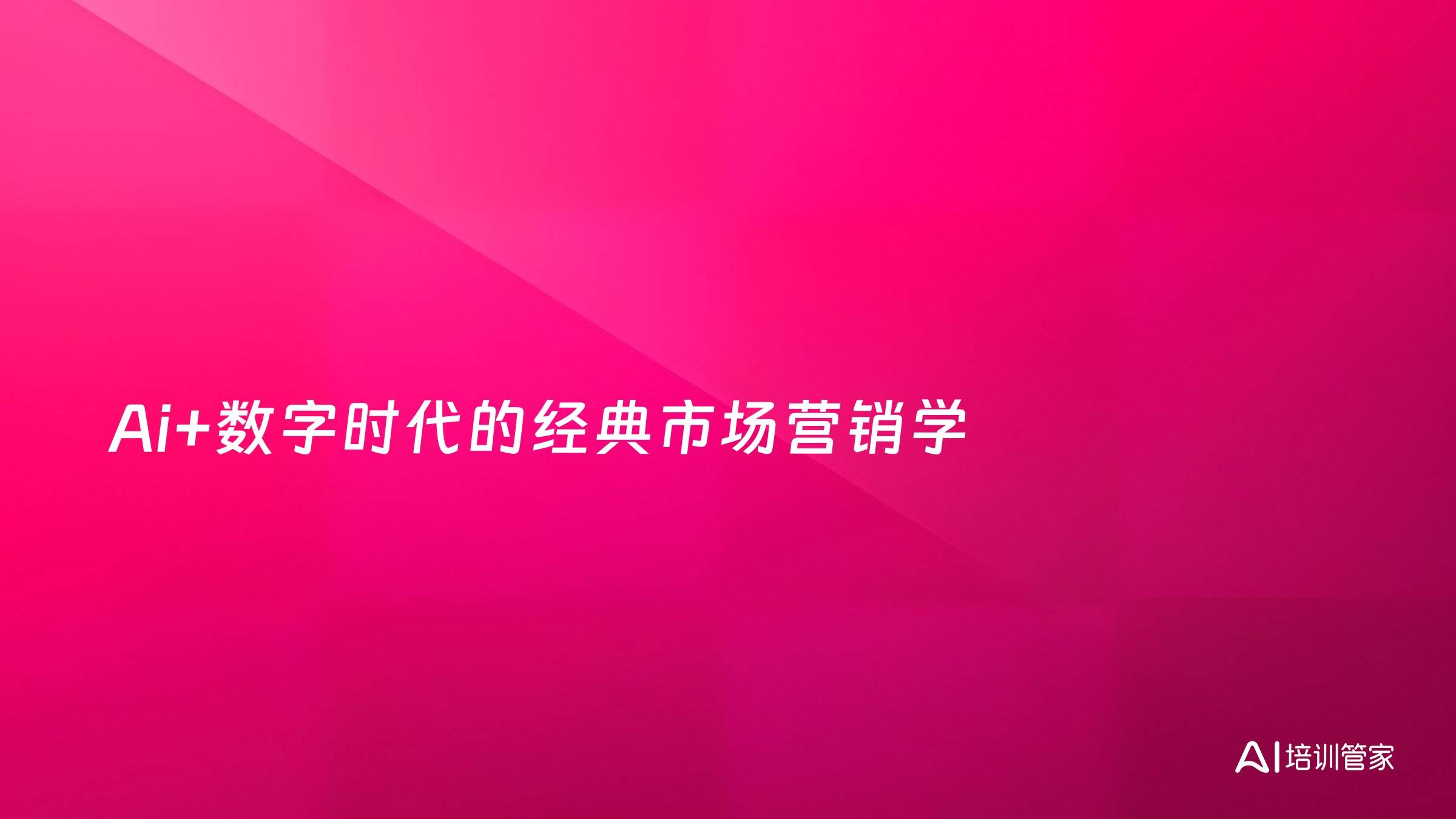 Ai+数字时代的经典市场营销学