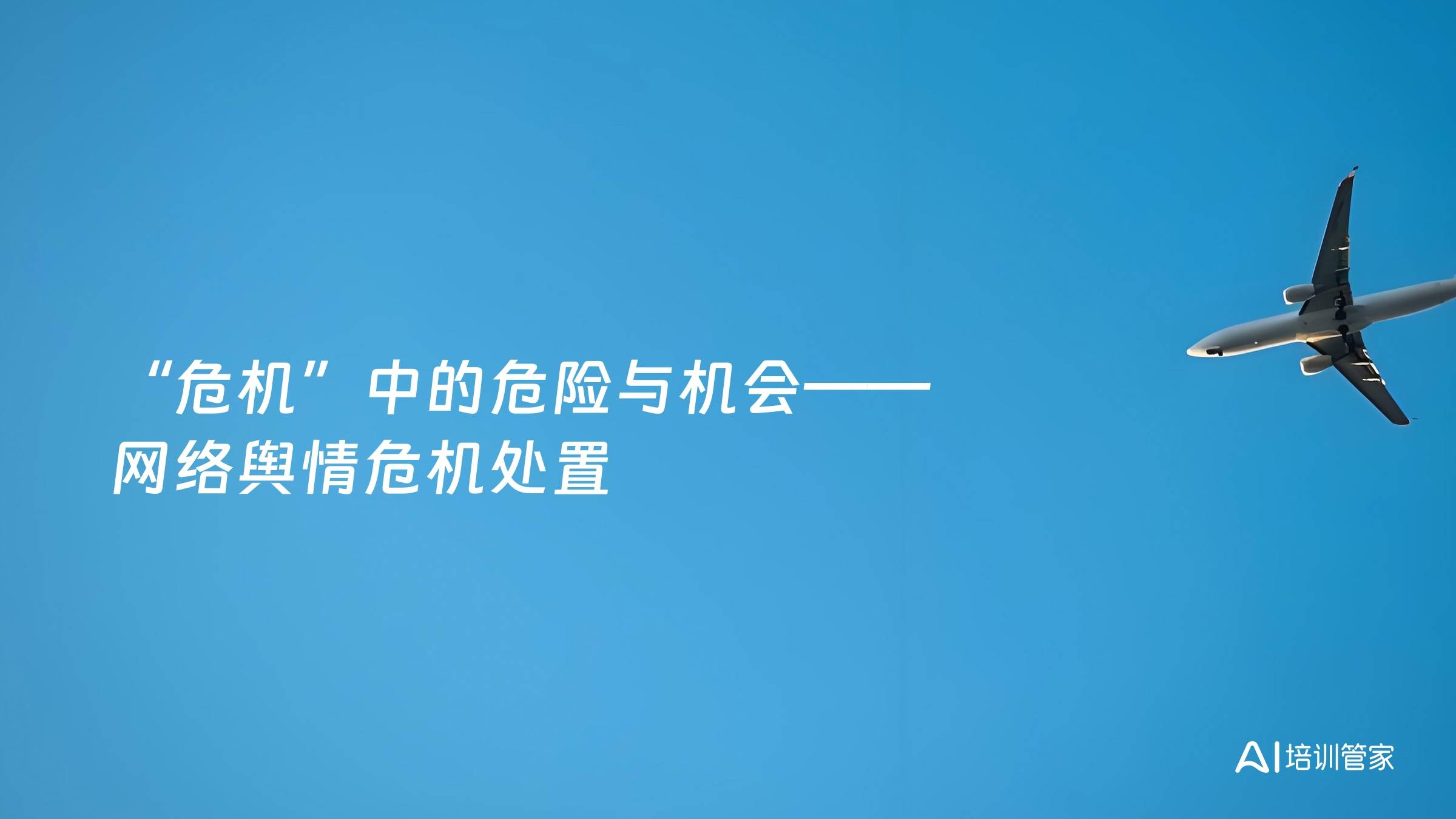“危机”中的危险与机会——网络舆情危机处置