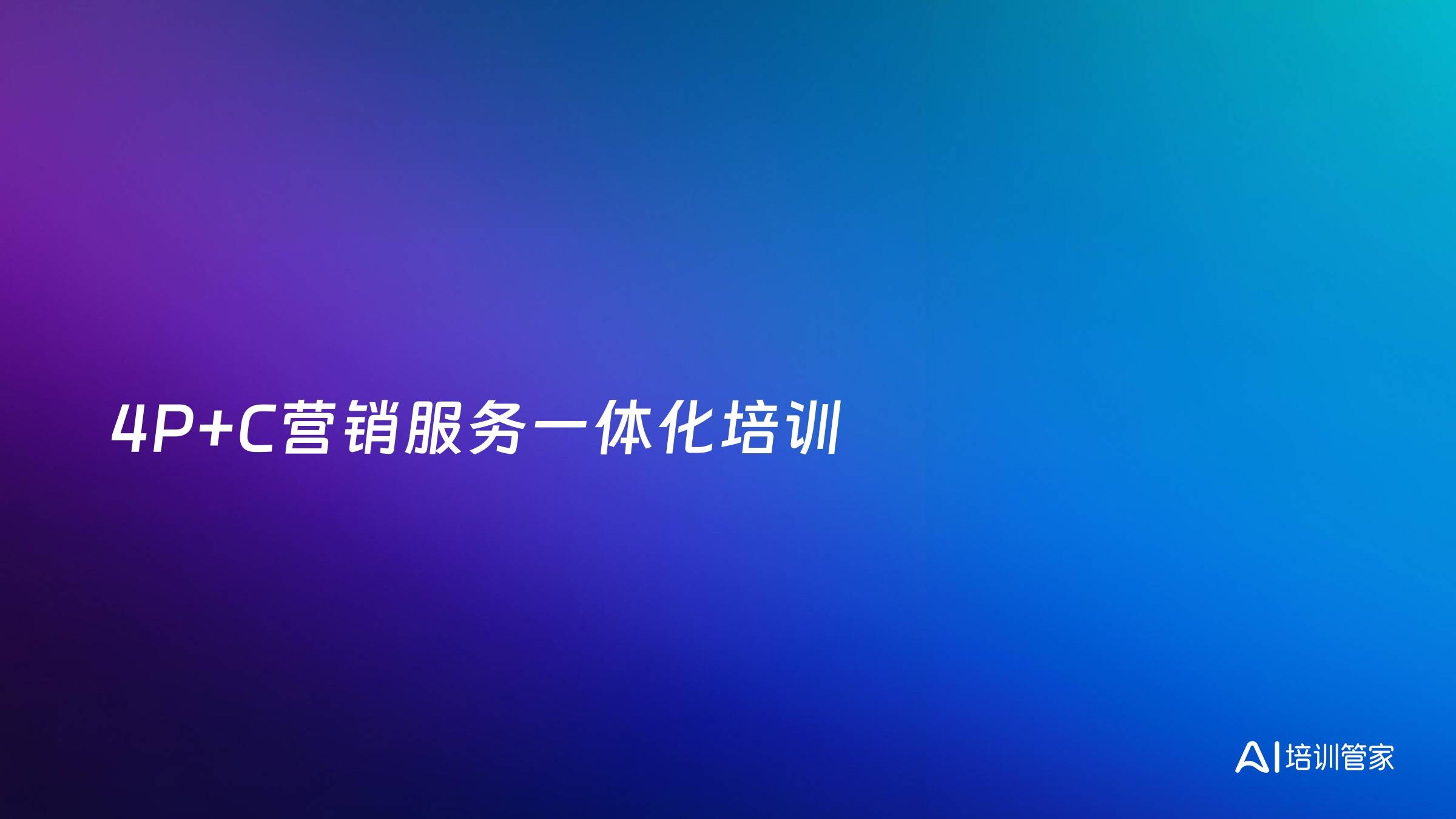 4P+C营销服务一体化培训