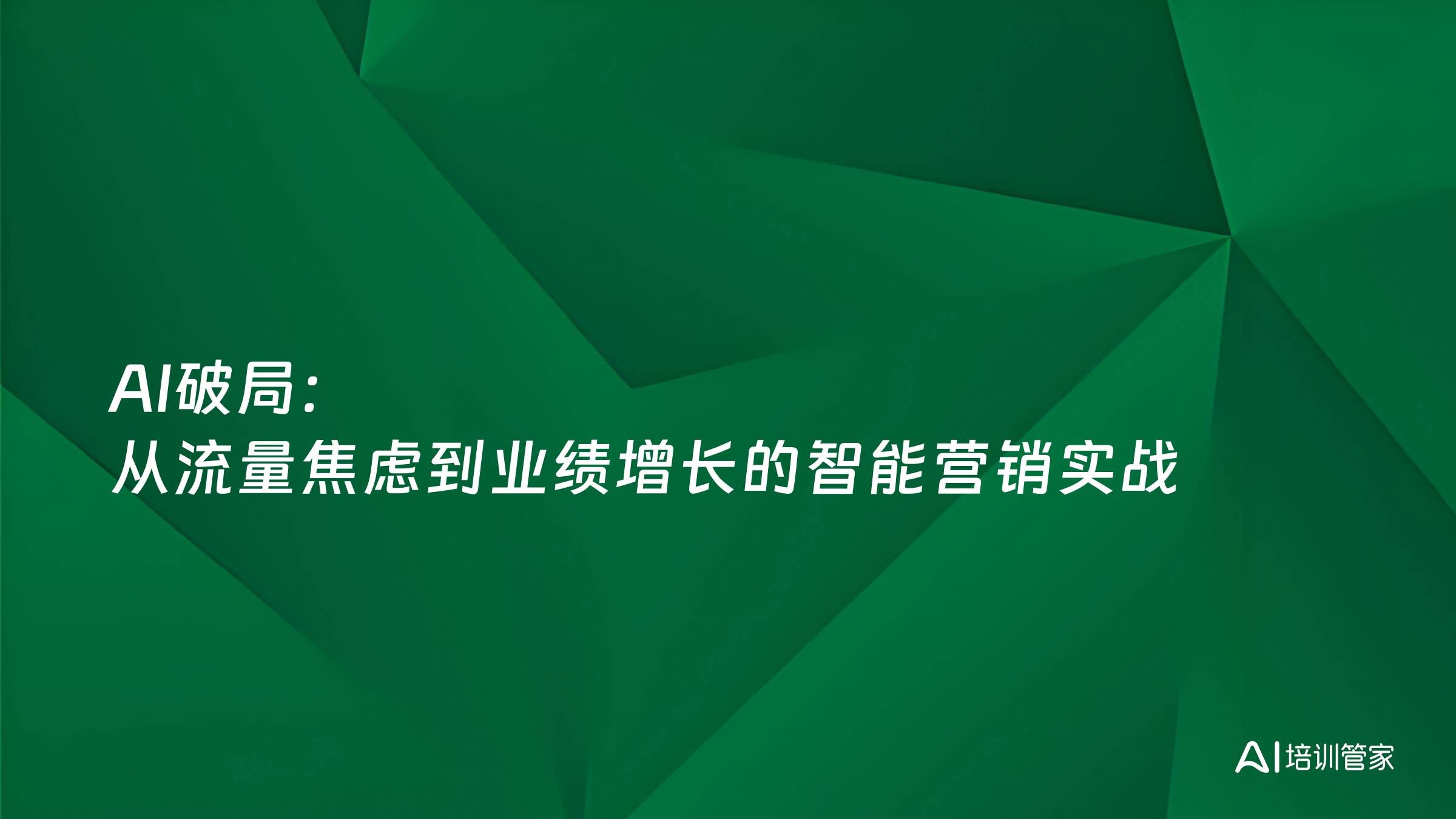 AI破局：从流量焦虑到业绩增长的智能营销实战