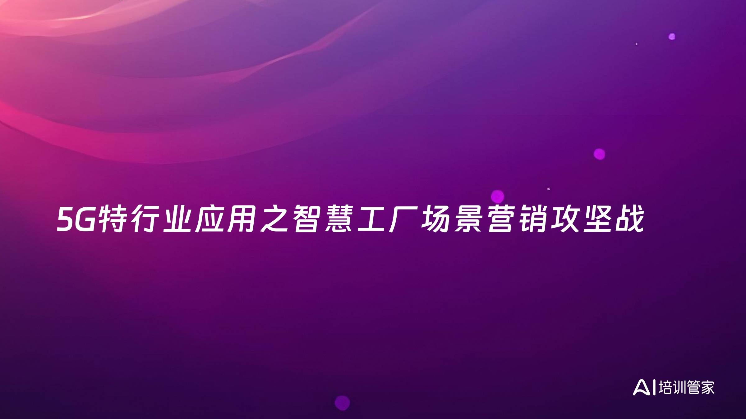 5G特行业应用之智慧工厂场景营销攻坚战