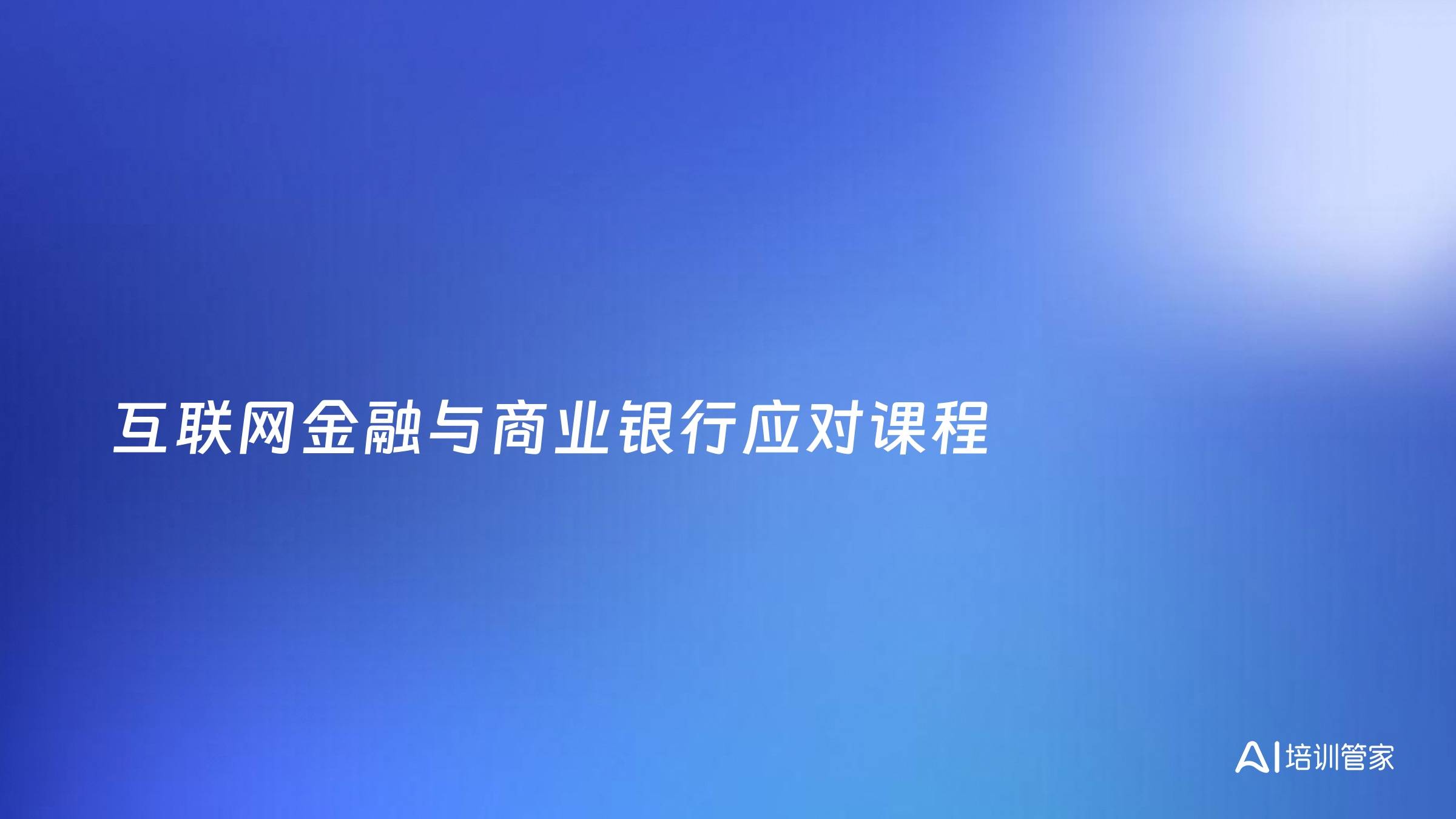 互联网金融与商业银行应对课程