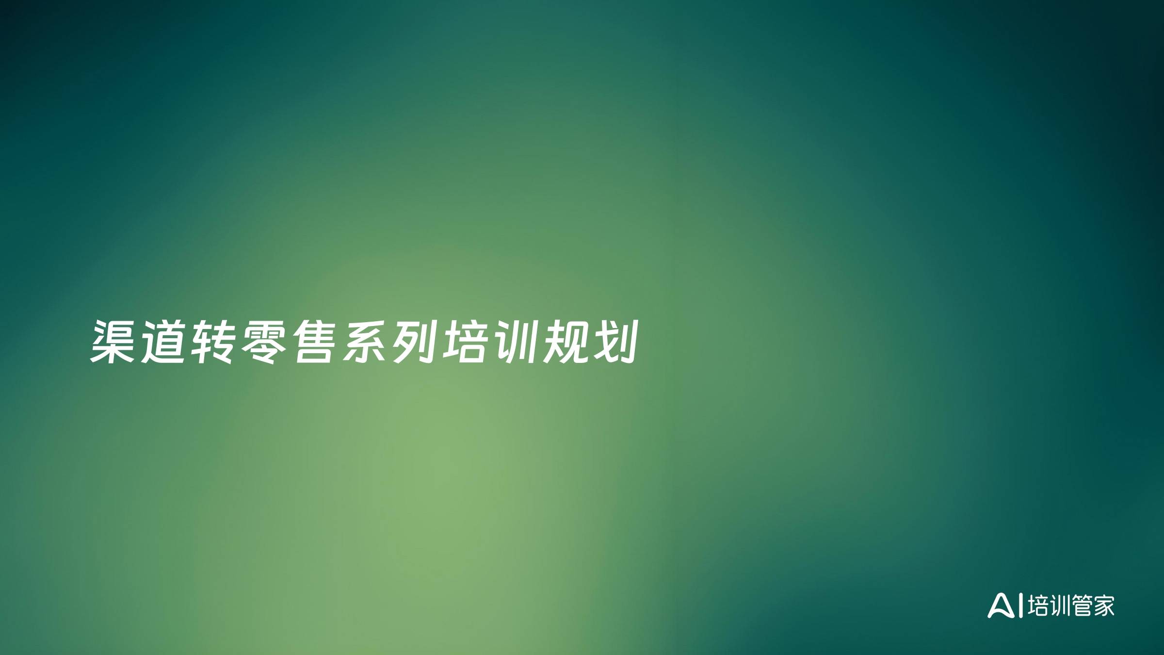 渠道转零售系列培训规划