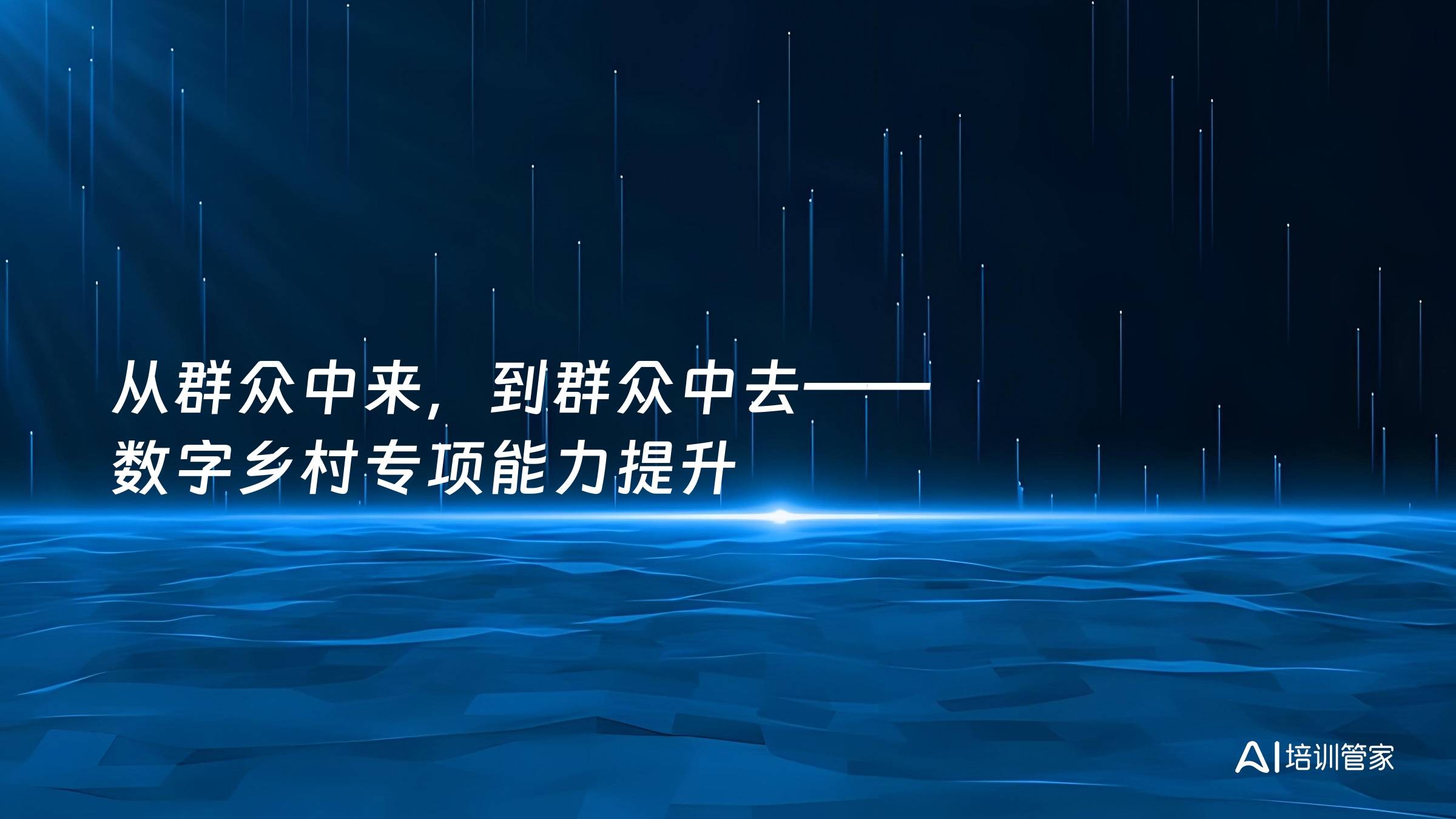 从群众中来，到群众中去——数字乡村专项能力提升