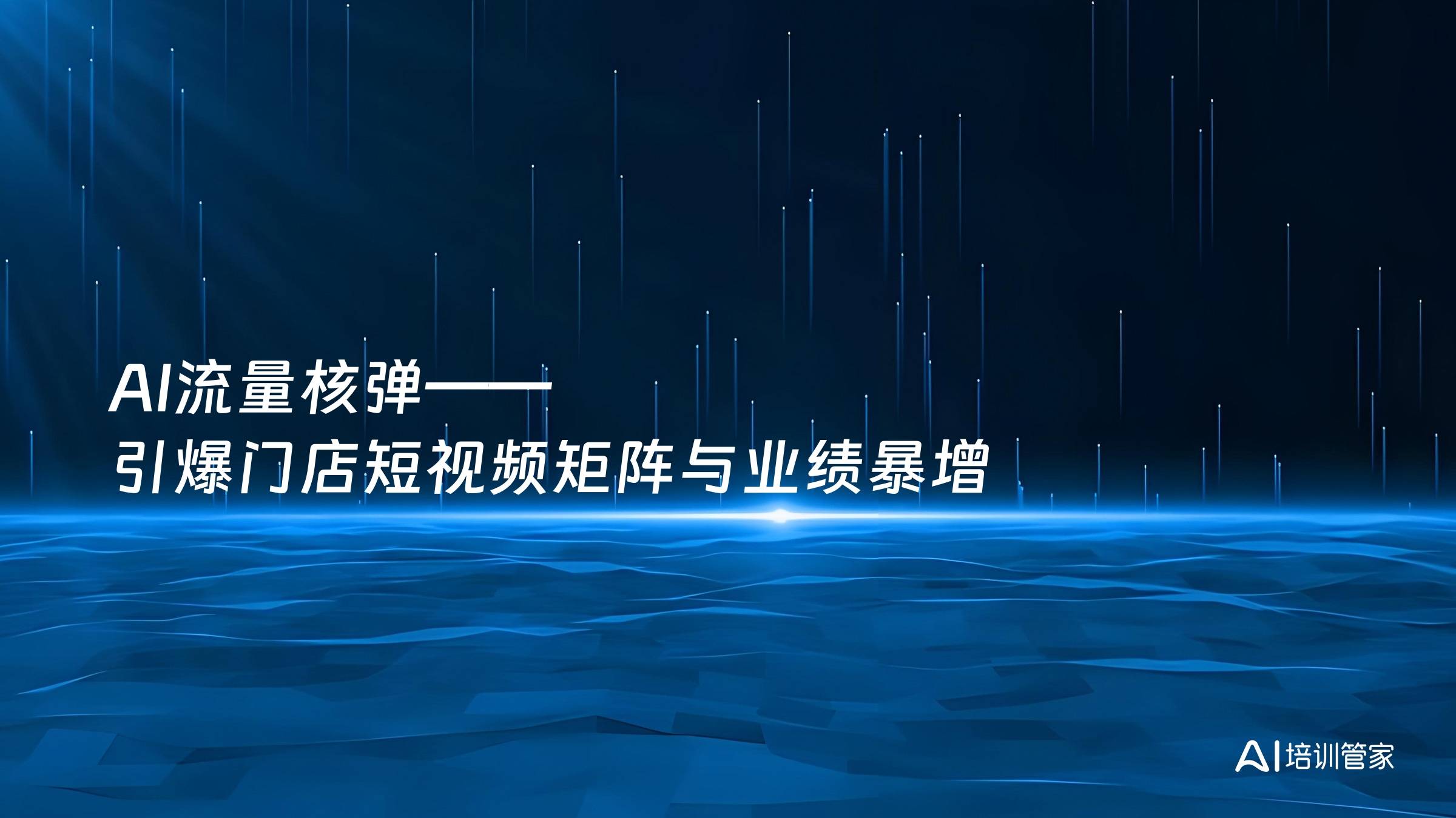 AI流量核弹——引爆门店短视频矩阵与业绩暴增