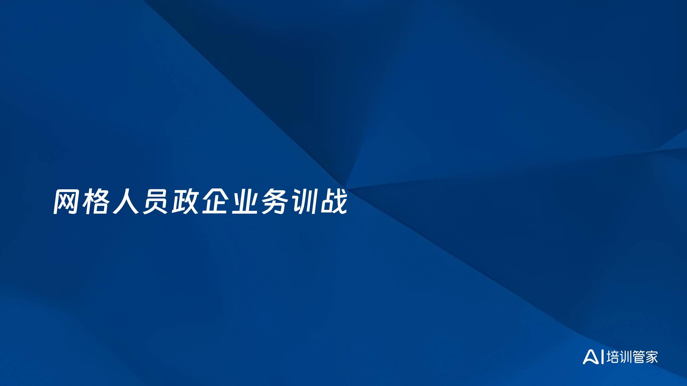 网格人员政企业务训战