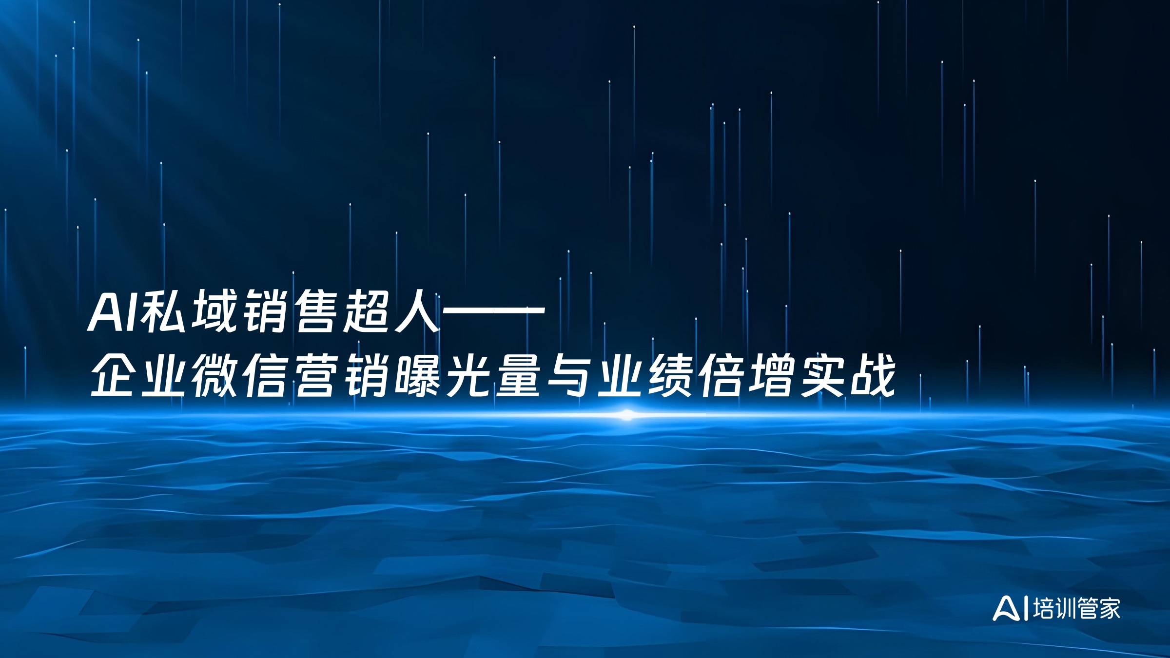AI私域销售超人——企业微信营销曝光量与业绩倍增实战