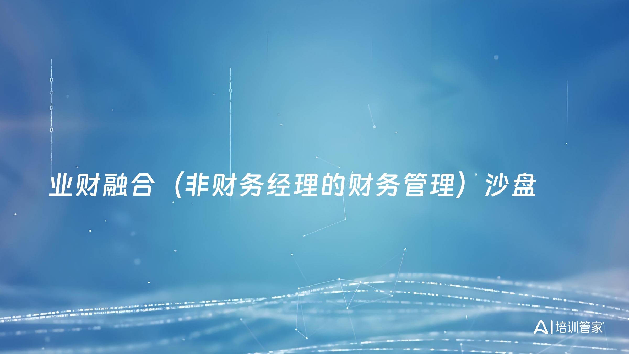 业财融合（非财务经理的财务管理）沙盘