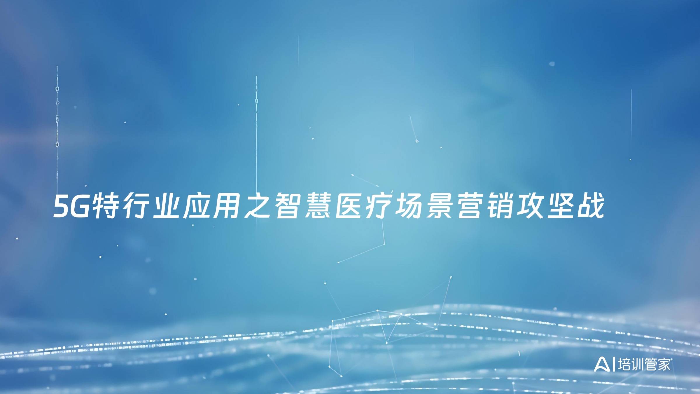 5G特行业应用之智慧医疗场景营销攻坚战