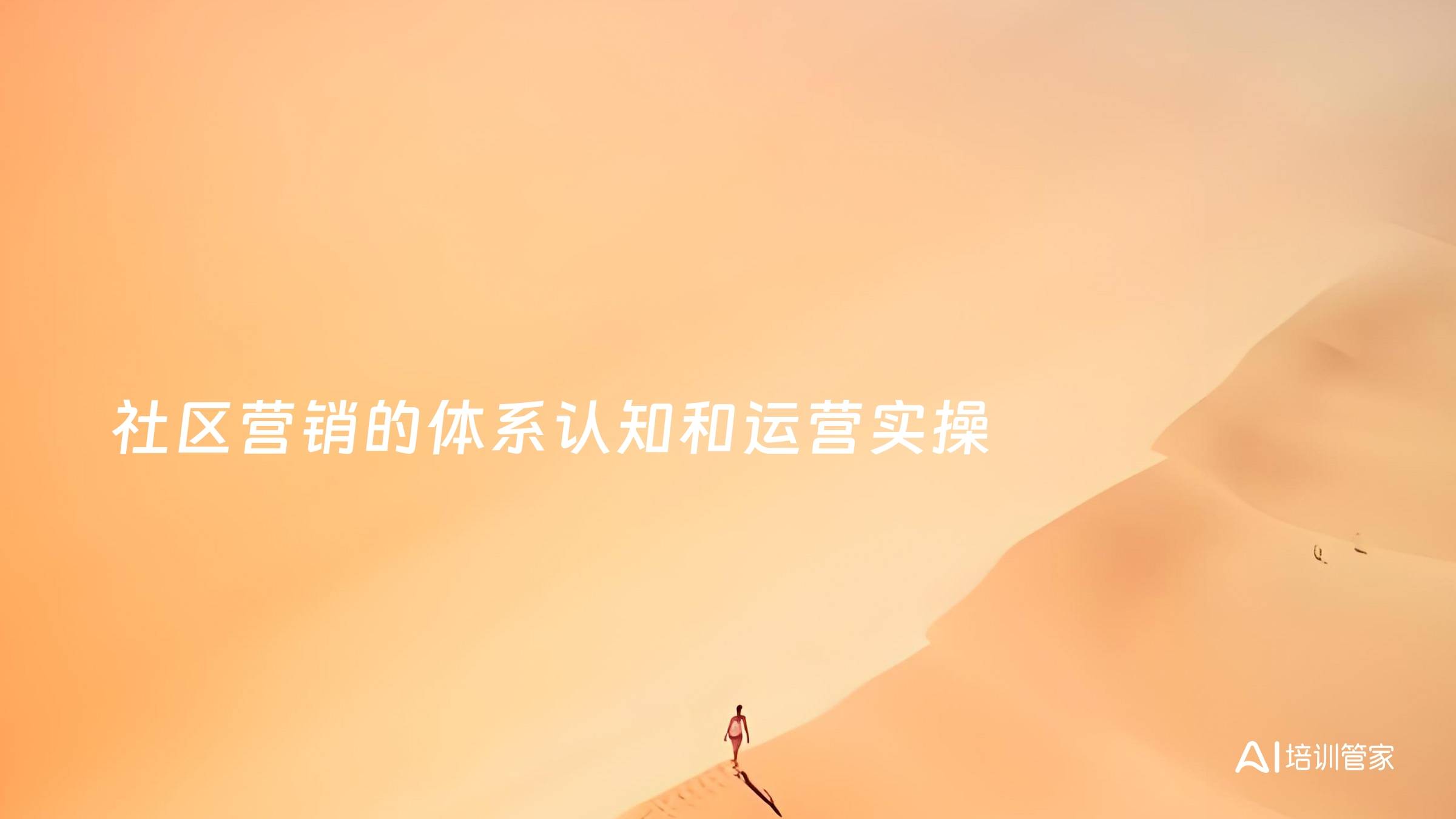 社区营销的体系认知和运营实操